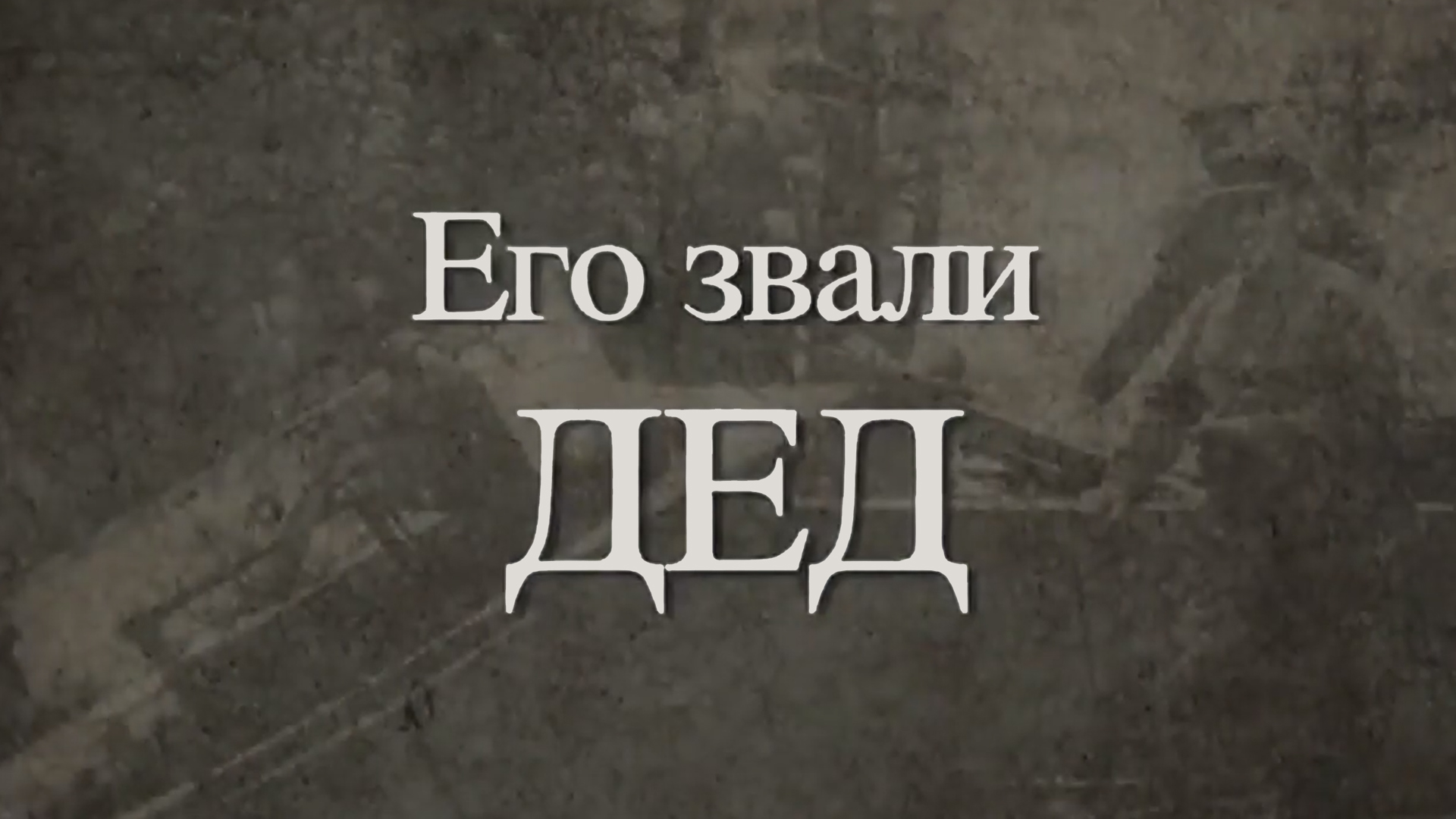 Его звали Дед