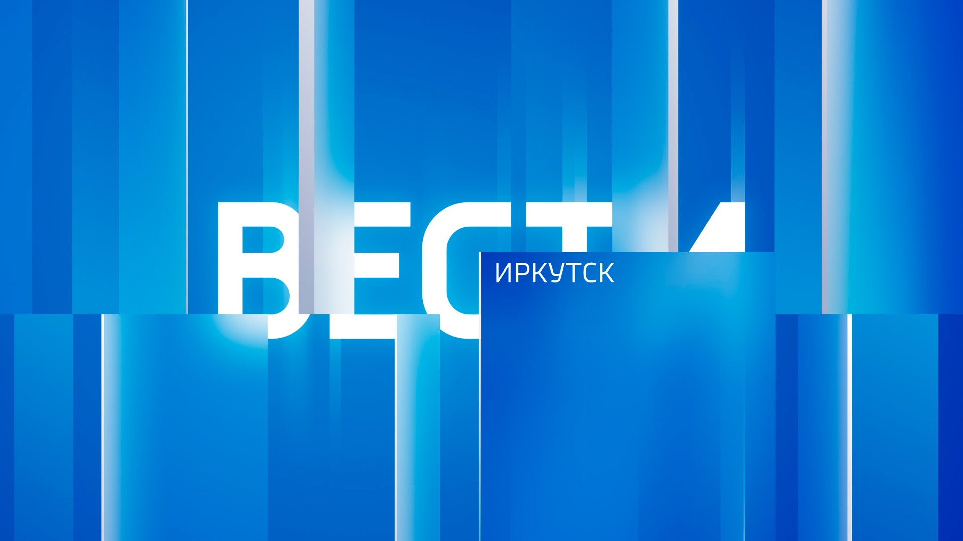 Вести-Иркутск