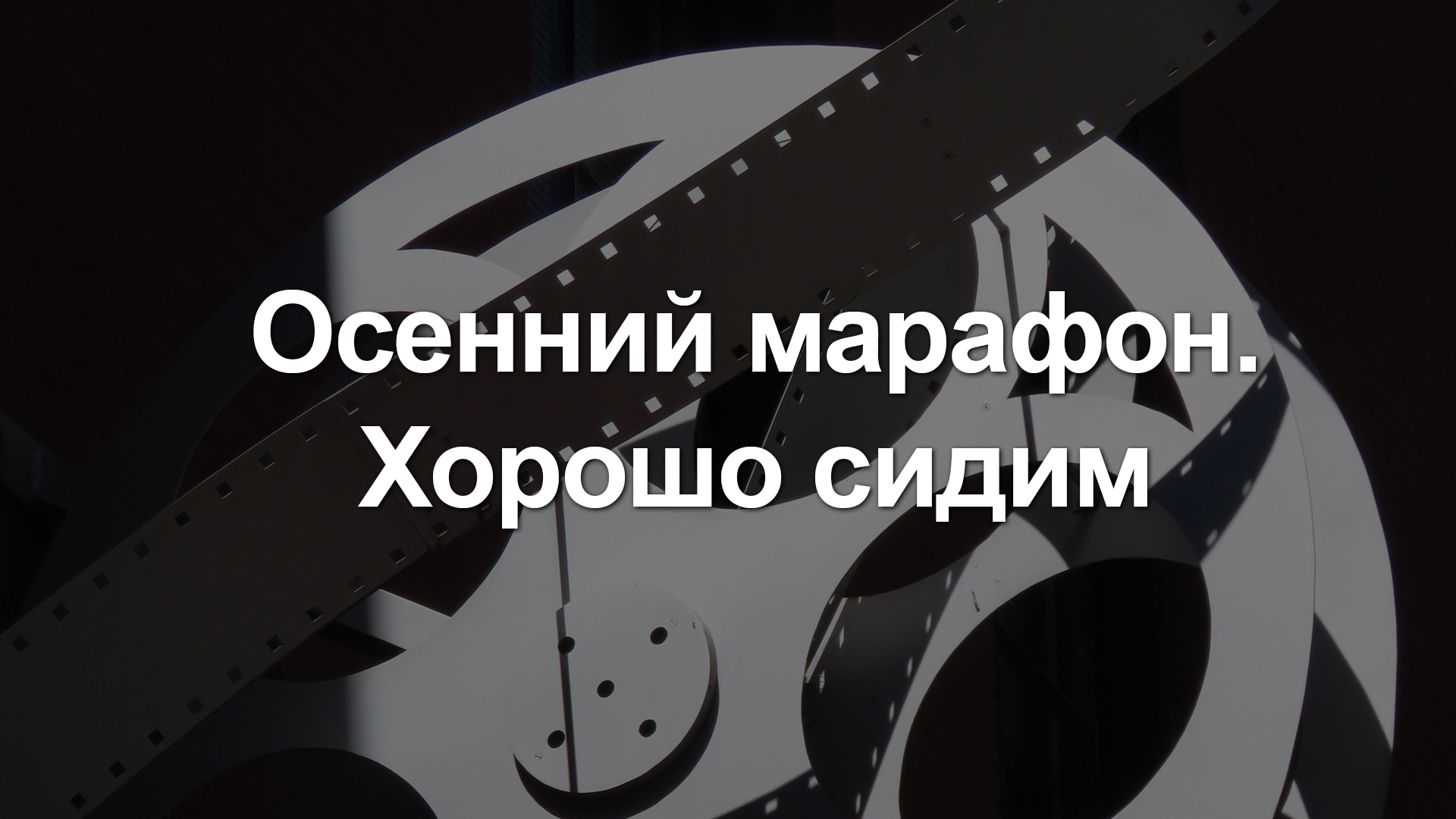 Осенний марафон. Хорошо сидим