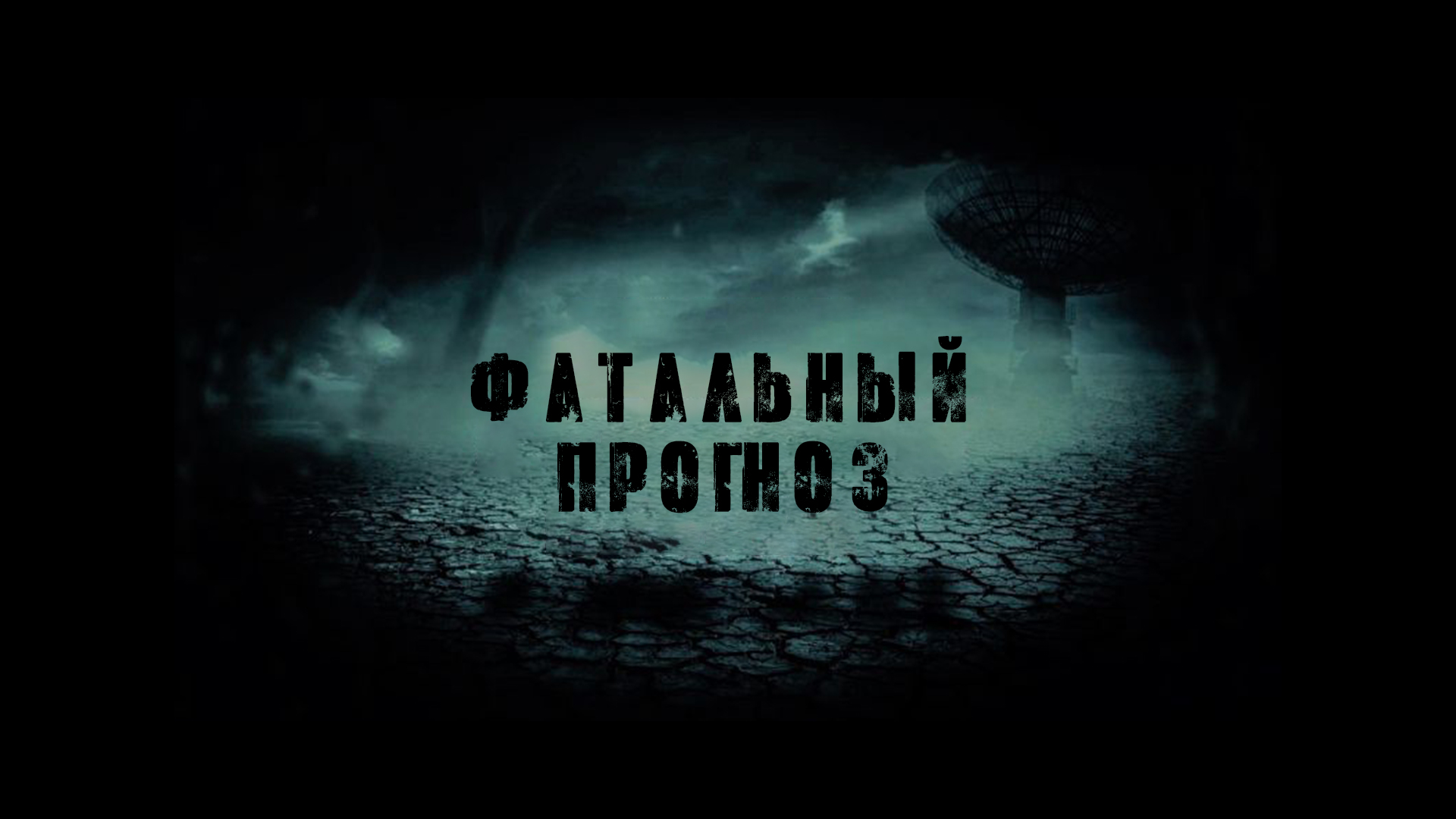 Фатальный прогноз