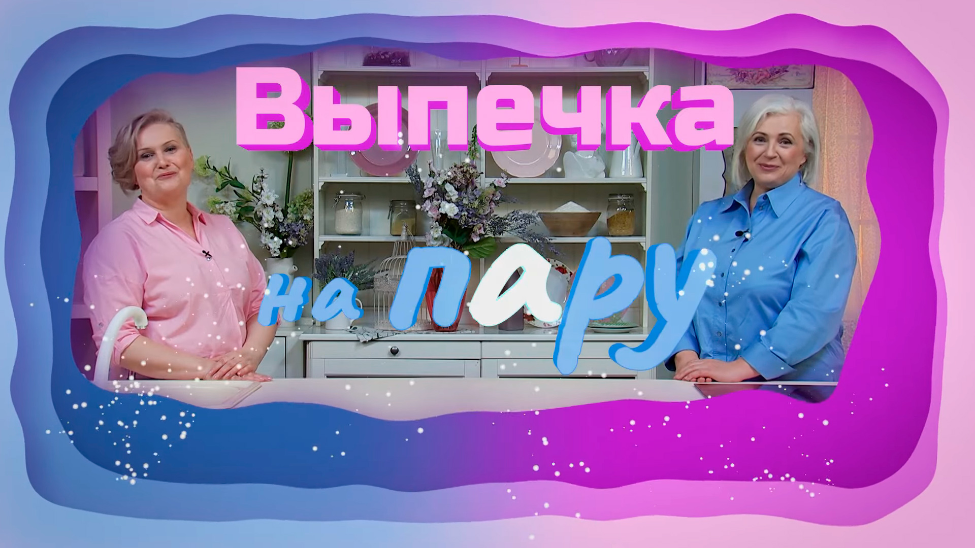 Выпечка на пАру