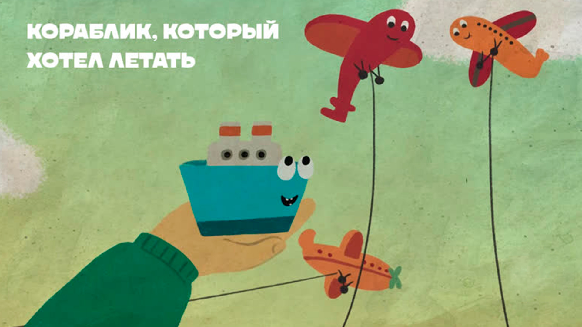 Кораблик, который хотел летать