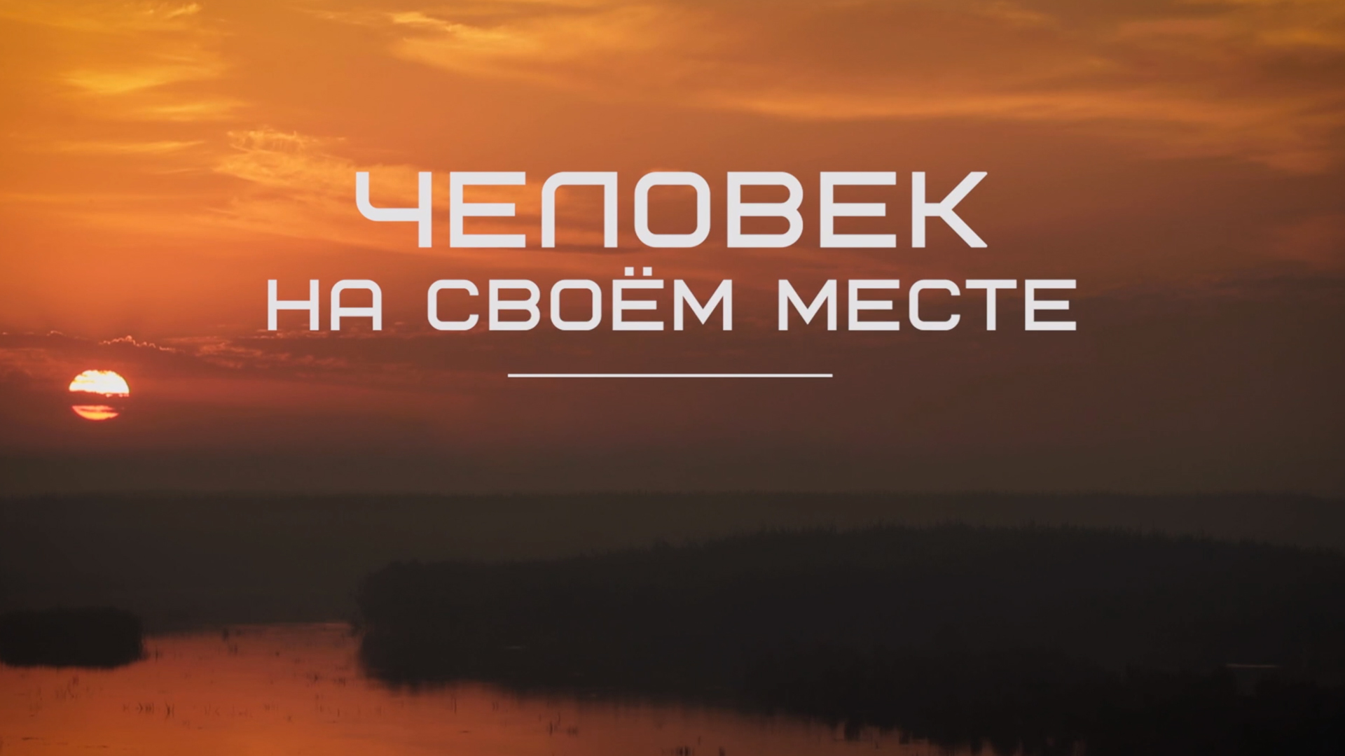 Человек на своём месте