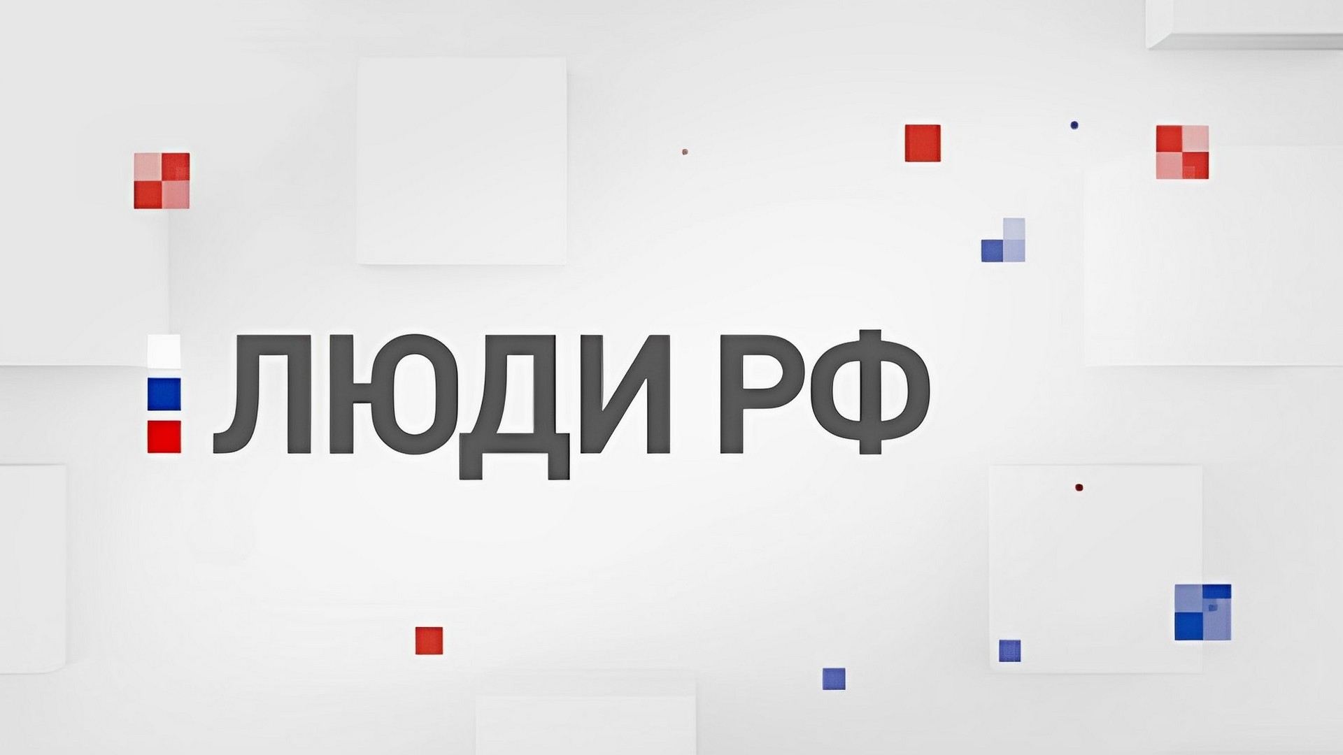 Какие люди из россии проект Веселые картинки #3