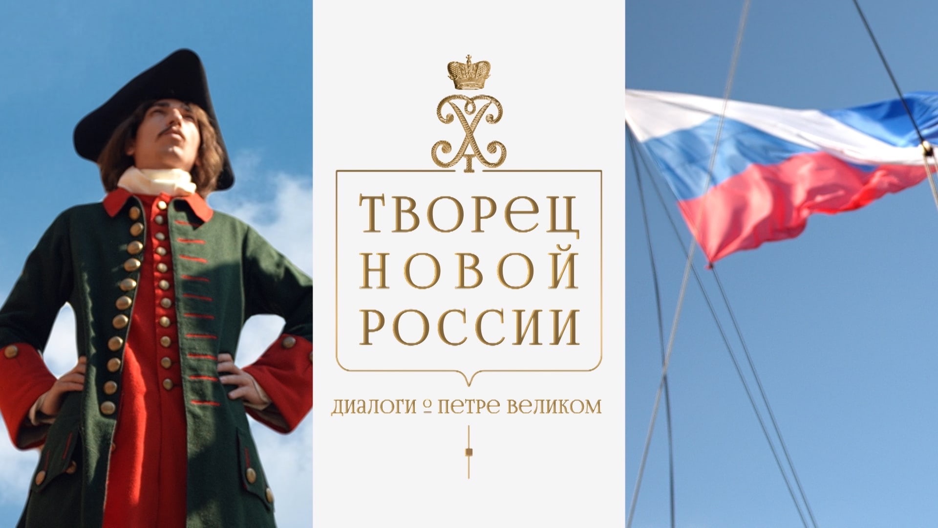 Творец новой России. Диалоги о Петре Великом
