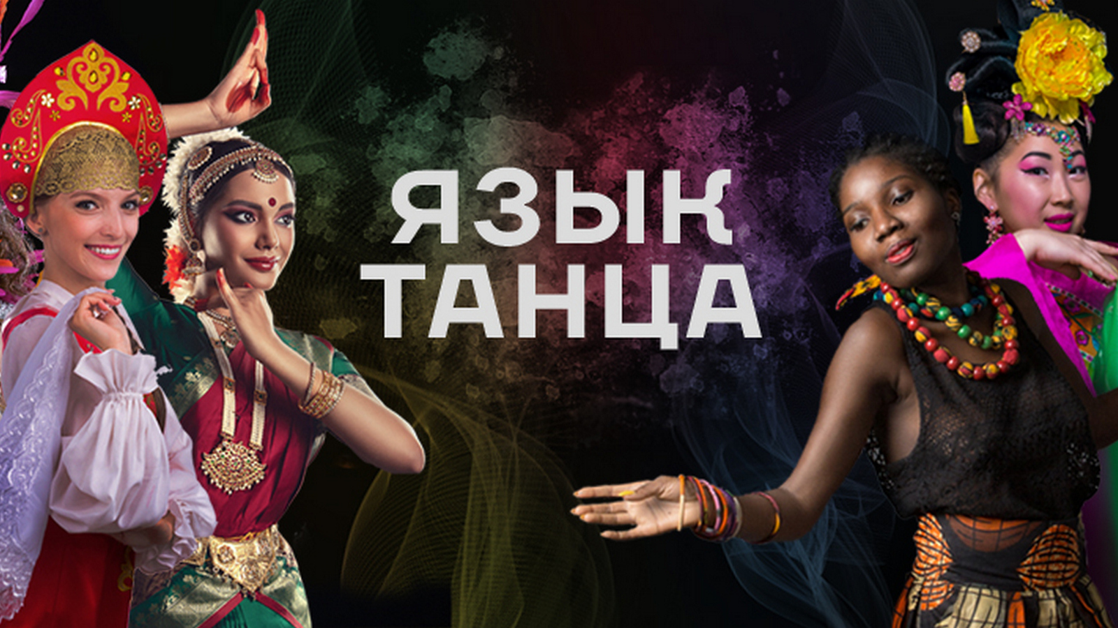 Язык танца