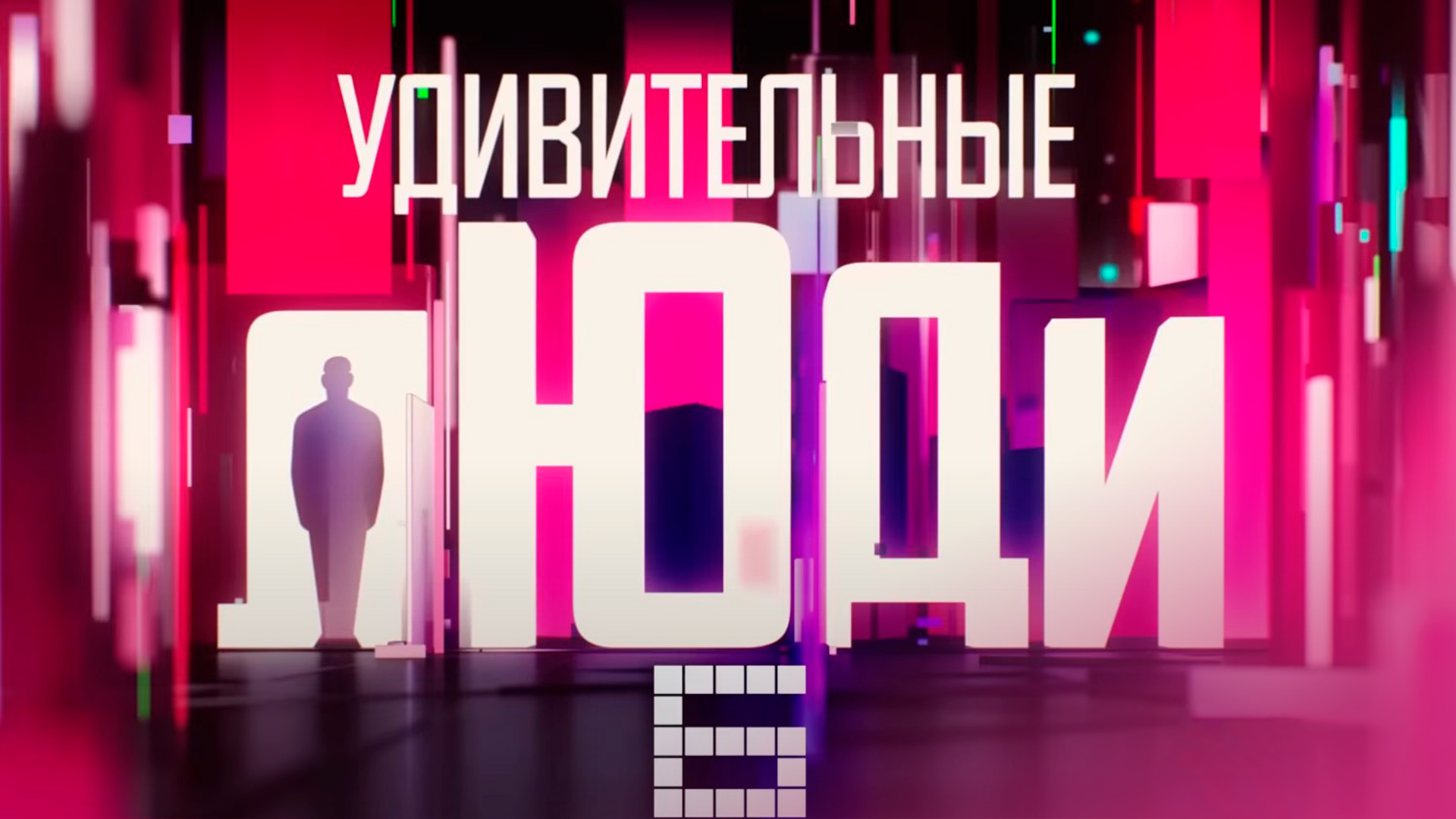 Удивительные люди