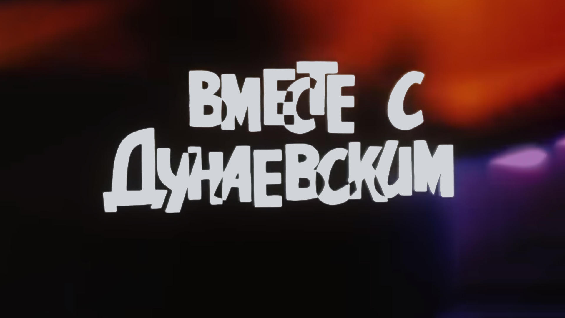 Вместе с Дунаевским