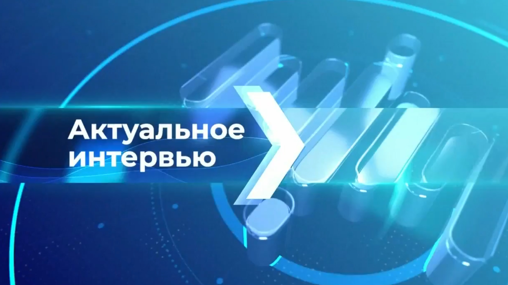 Актуальное интервью