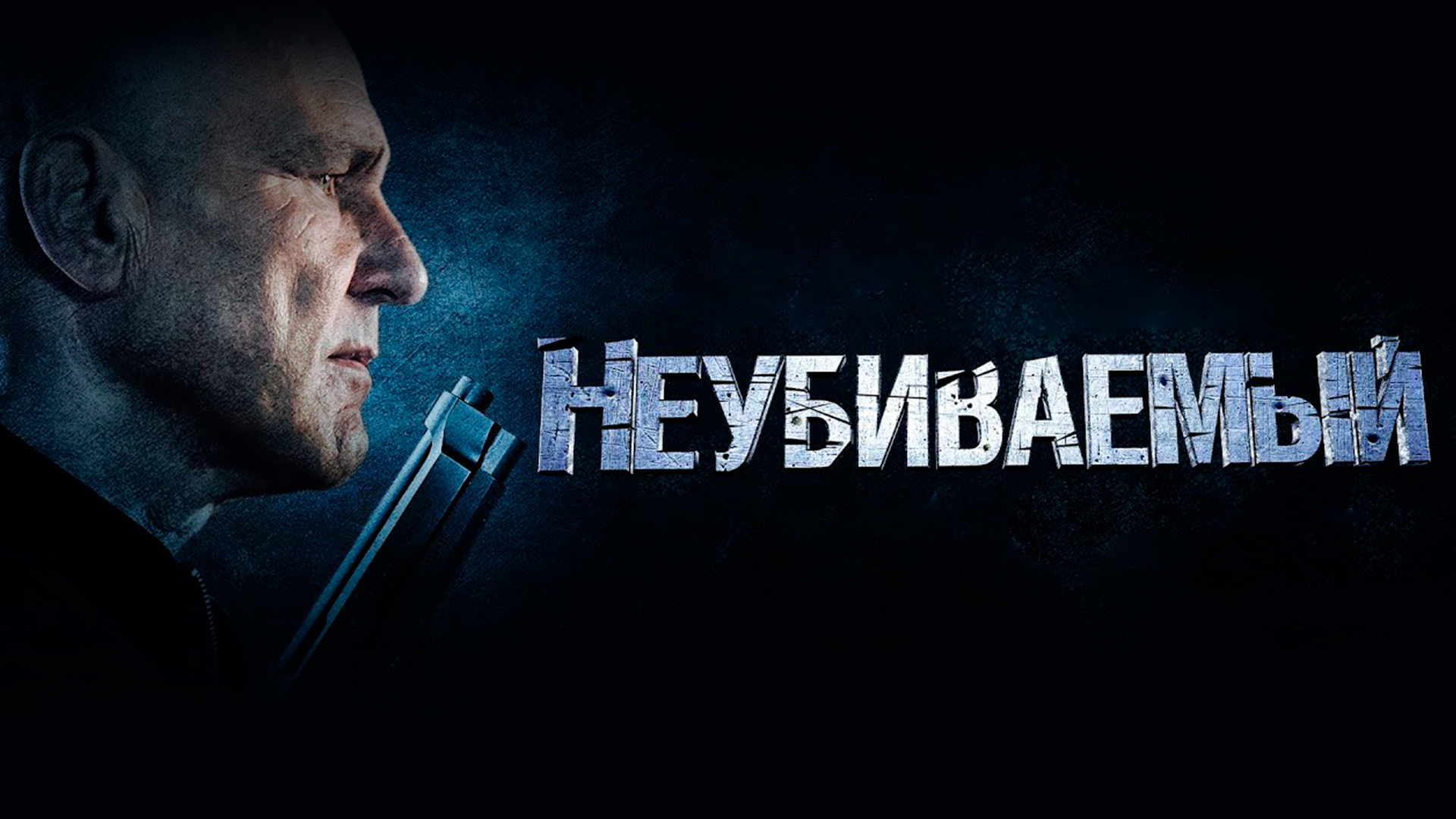 Неубиваемый