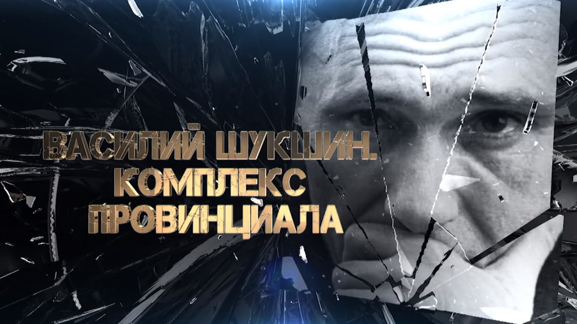Василий Шукшин. Комплекс провинциала