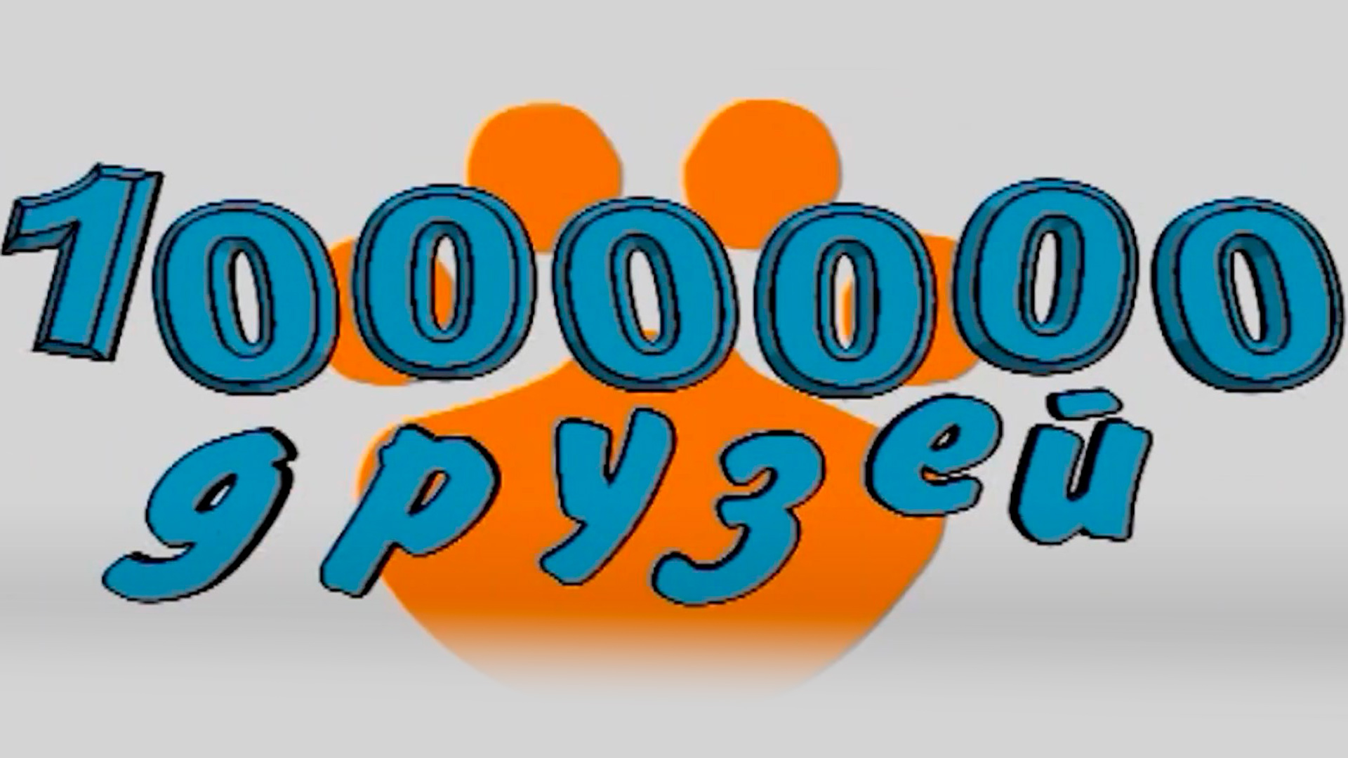 Миллион друзей саров. Миллион друзей. 1000000 Друзей. Миллион друзей Ярославль. Миллионный друг.