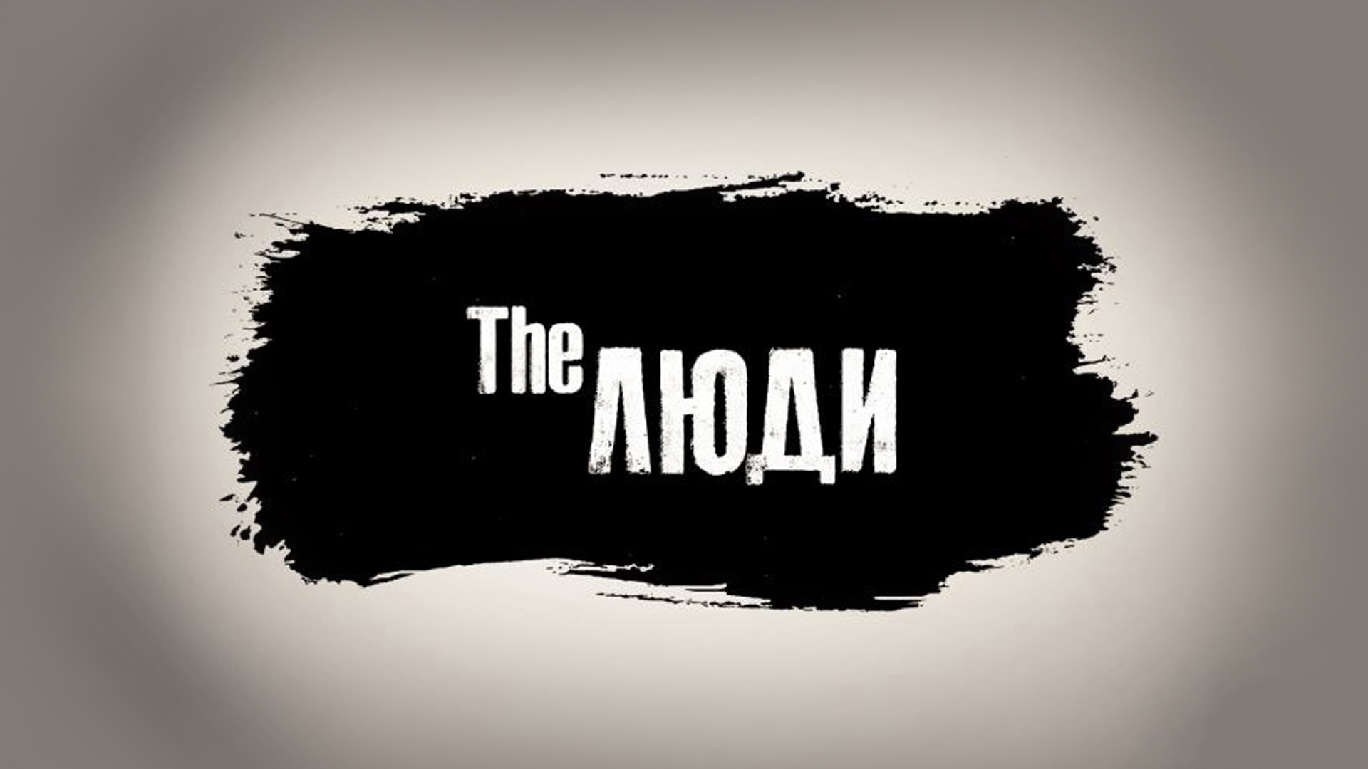 The Люди