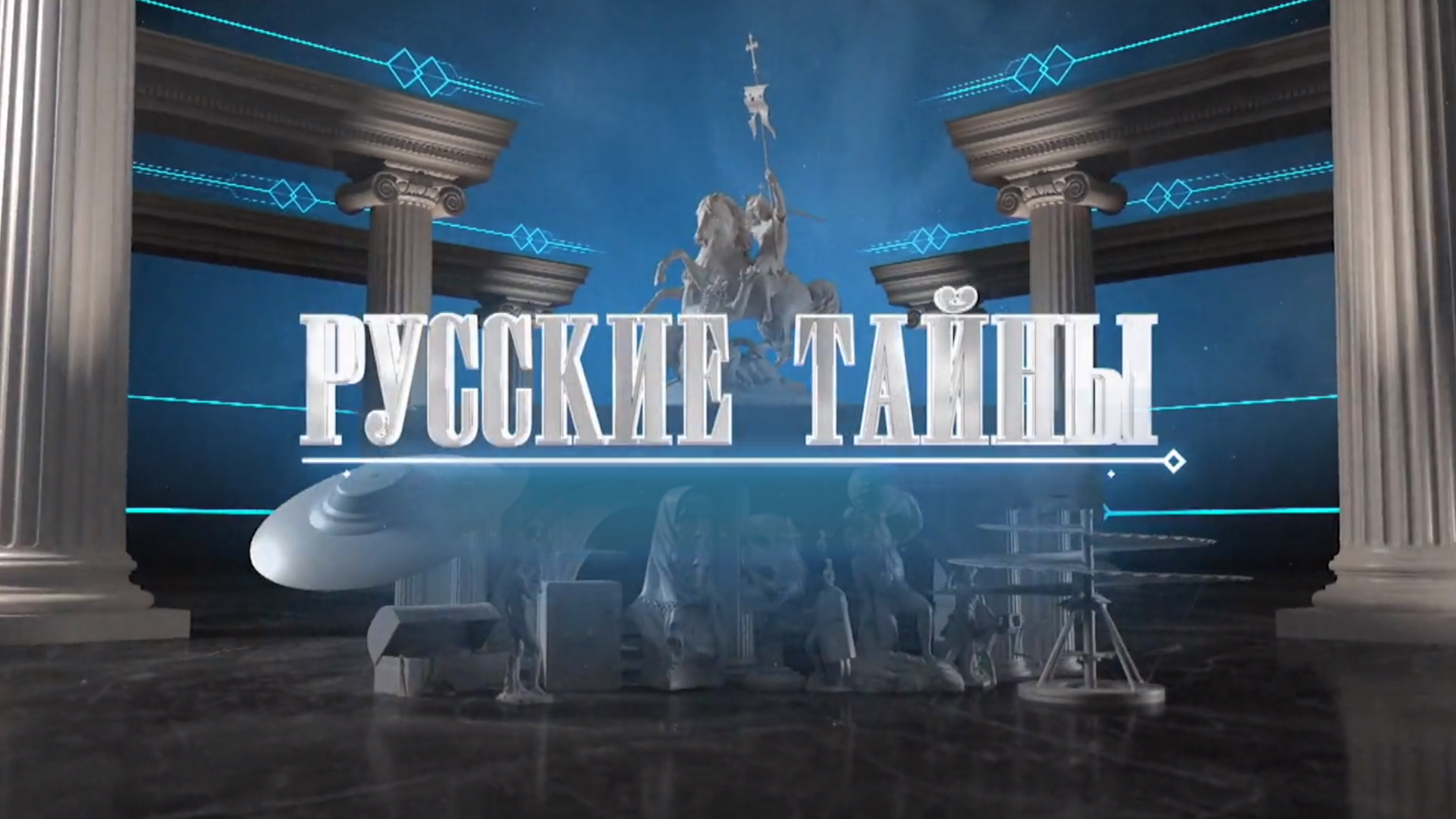 Русские тайны: когда смотреть по ТВ в городе Нижний Новгород - ТВ Центр -  Рамблер/телепрограмма