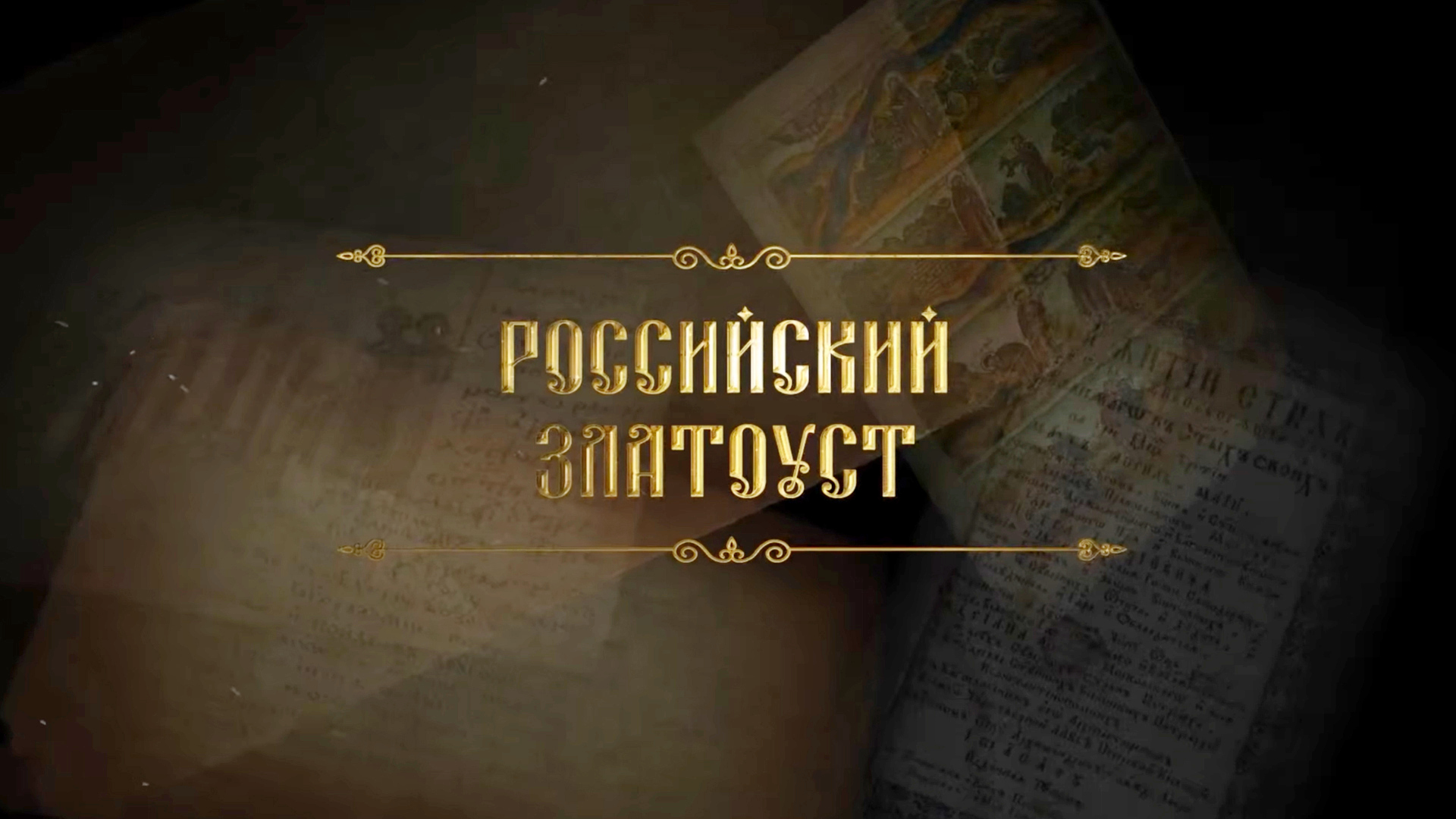 Российский Златоуст