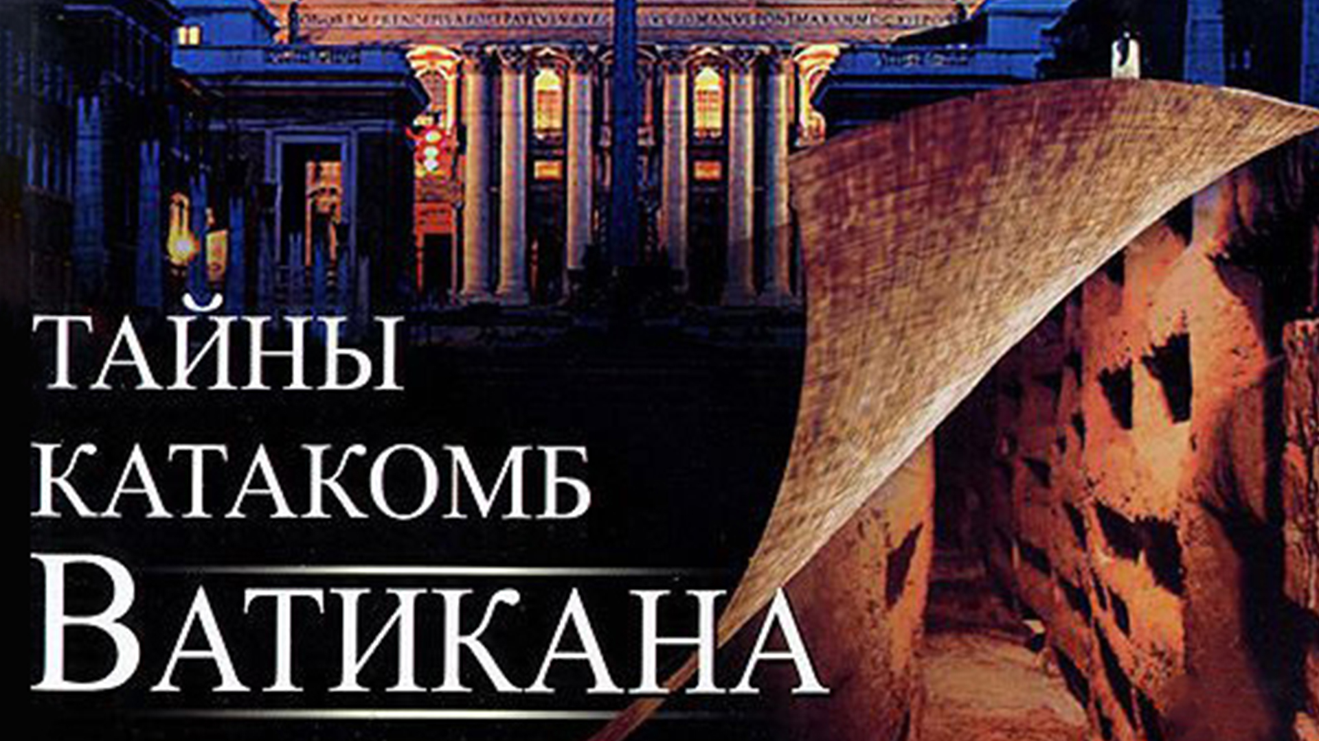 Тайны катакомб Ватикана