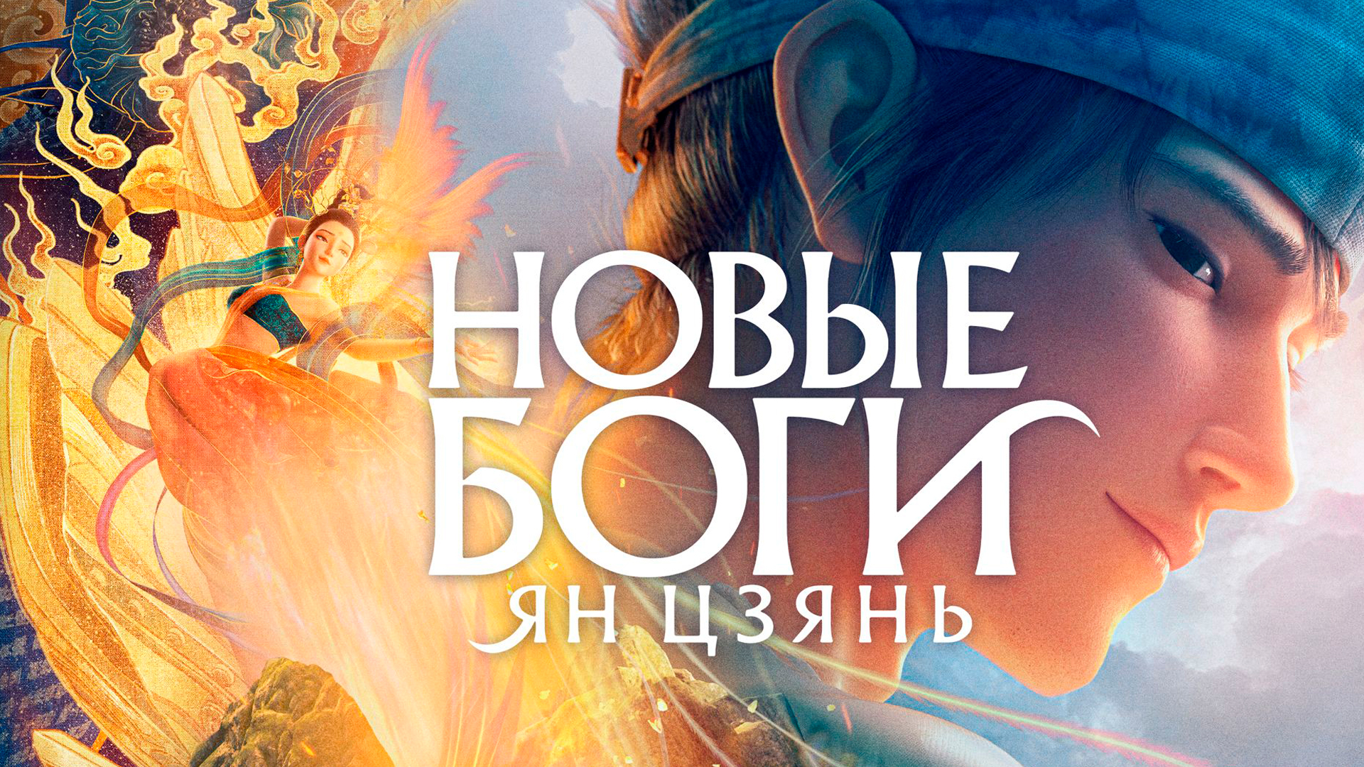 Новые боги: Ян Цзянь