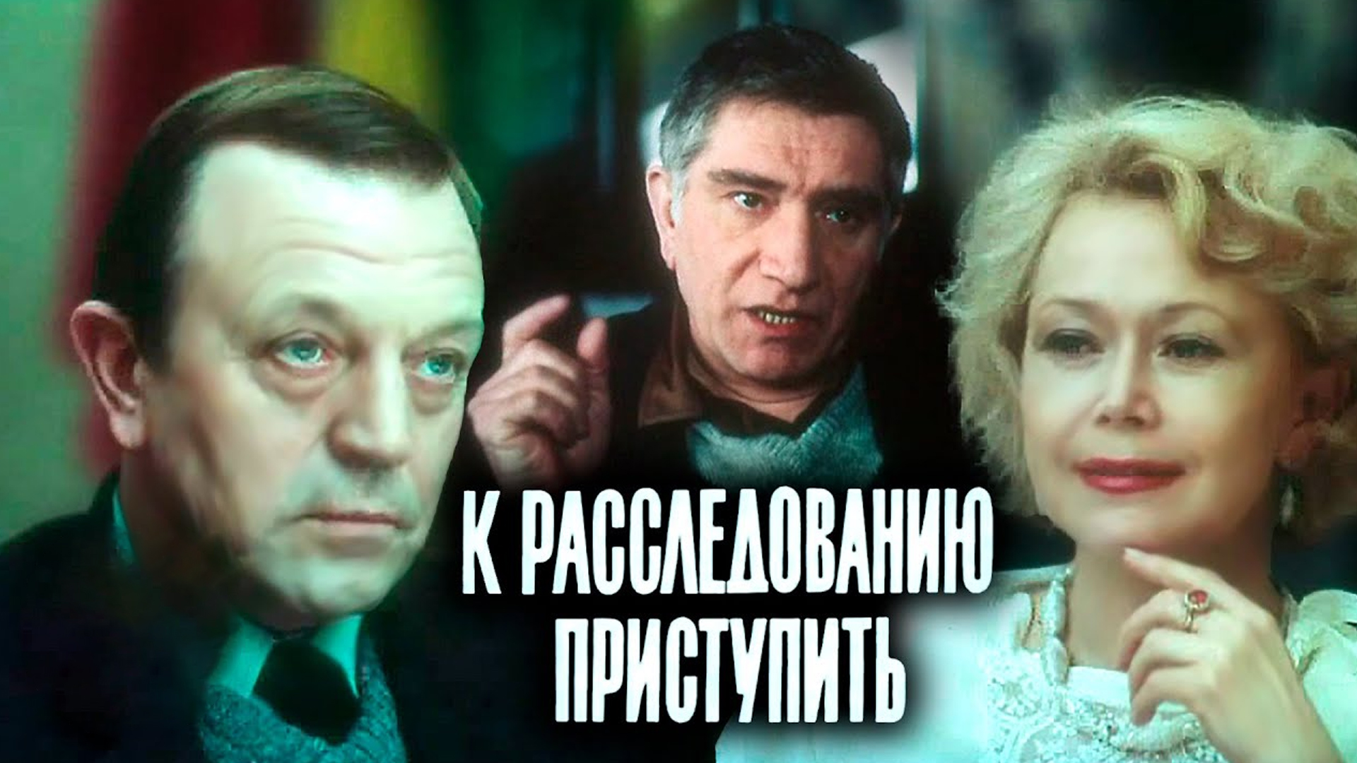 К расследованию приступить