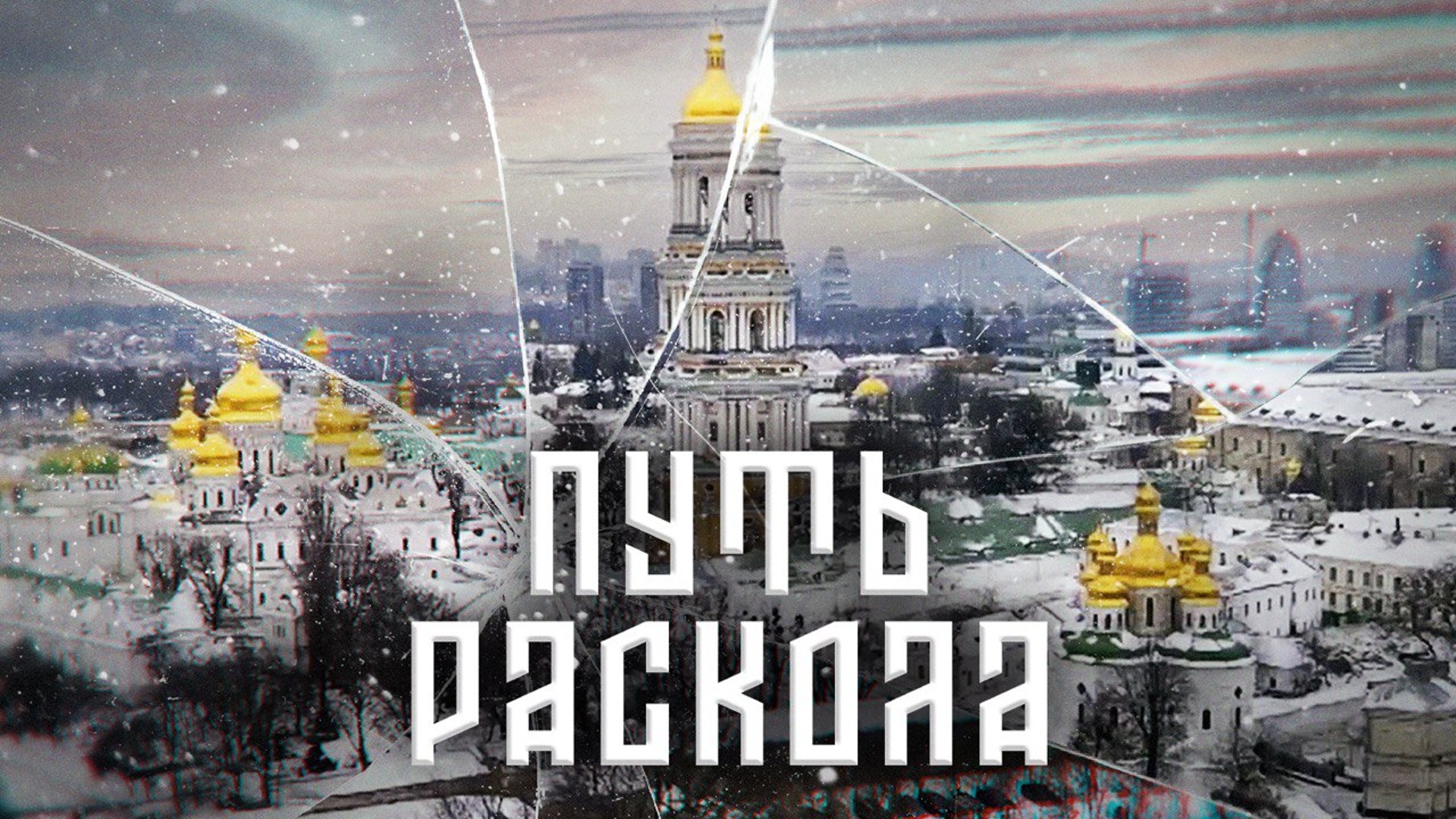 Операция Украина. Путь раскола