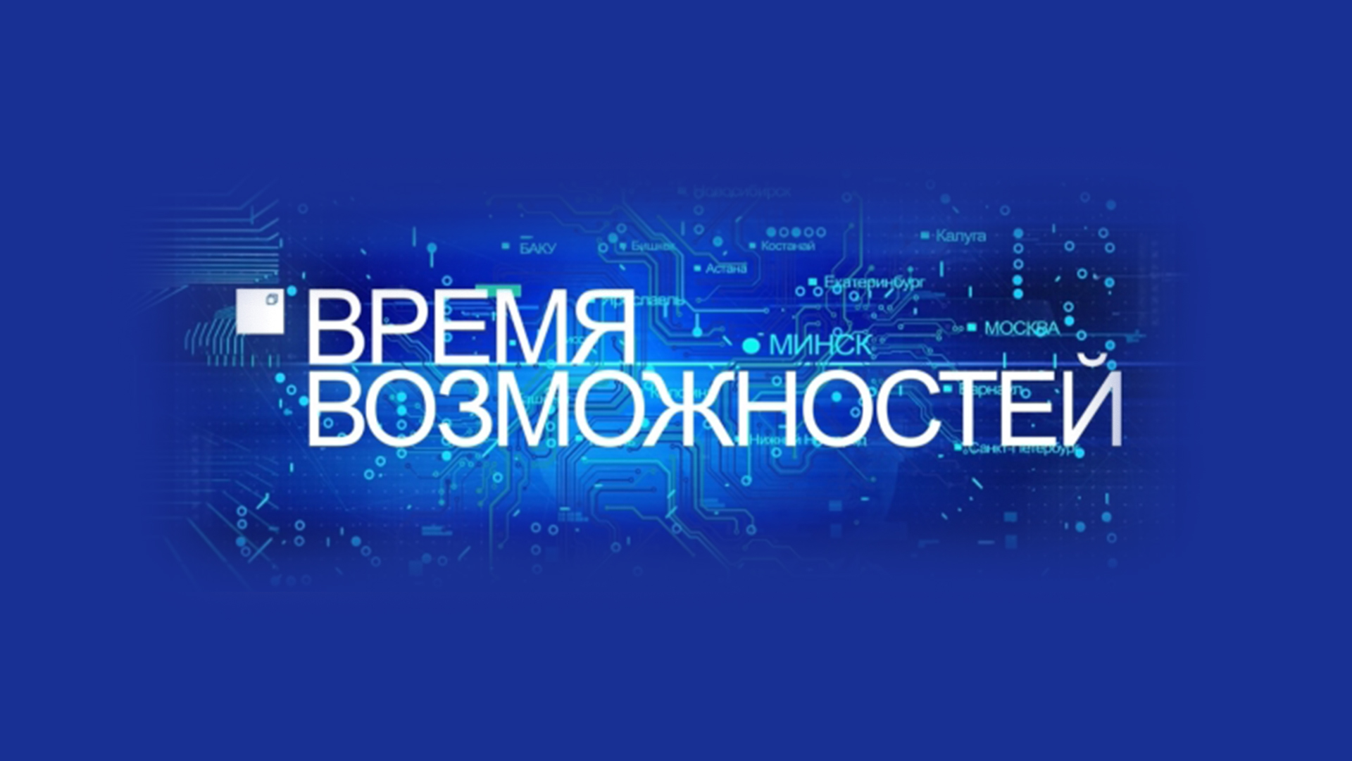 Время возможностей