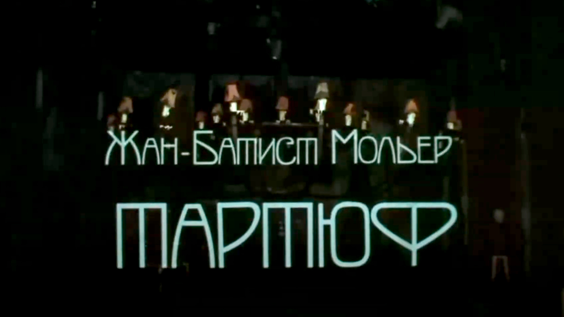 Тартюф