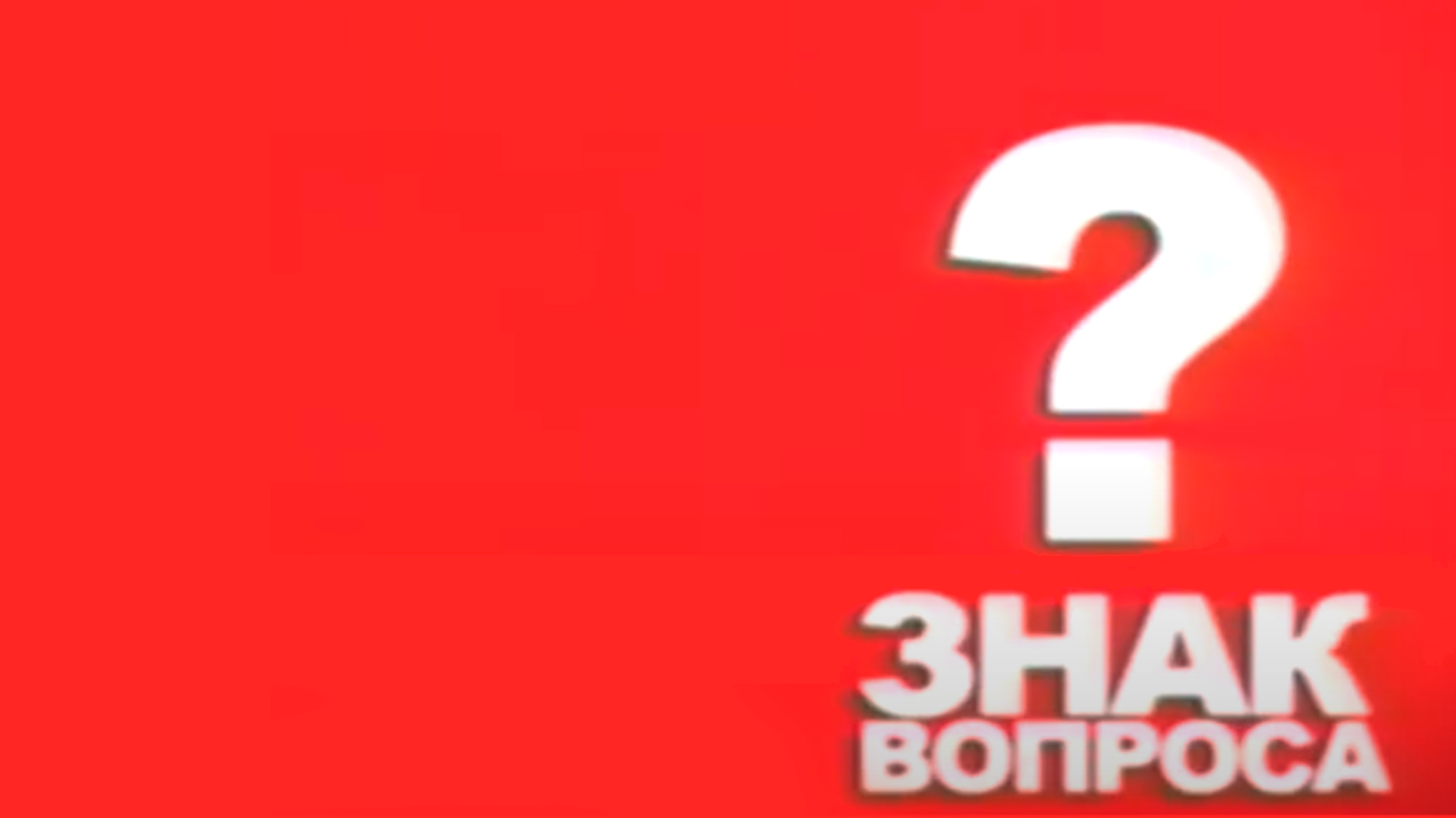 Знак вопроса