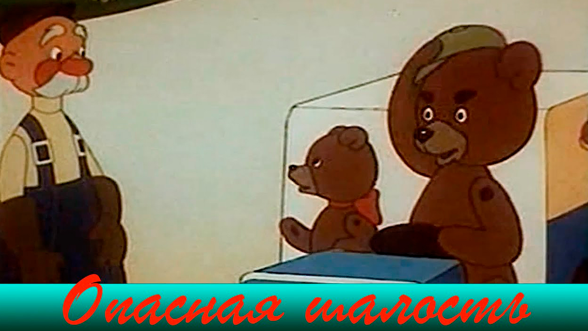 Опасная шалость