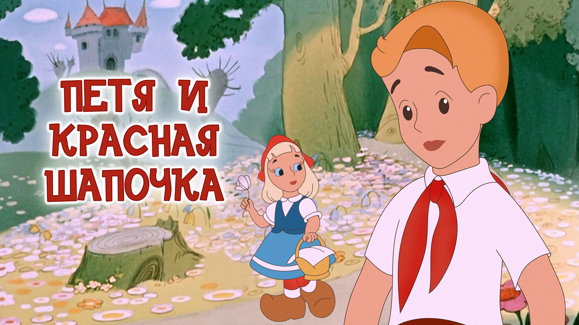 Петя и Красная Шапочка: когда смотреть по ТВ в городе Калининград -  Мосфильм. Золотая коллекция - Рамблер/телепрограмма