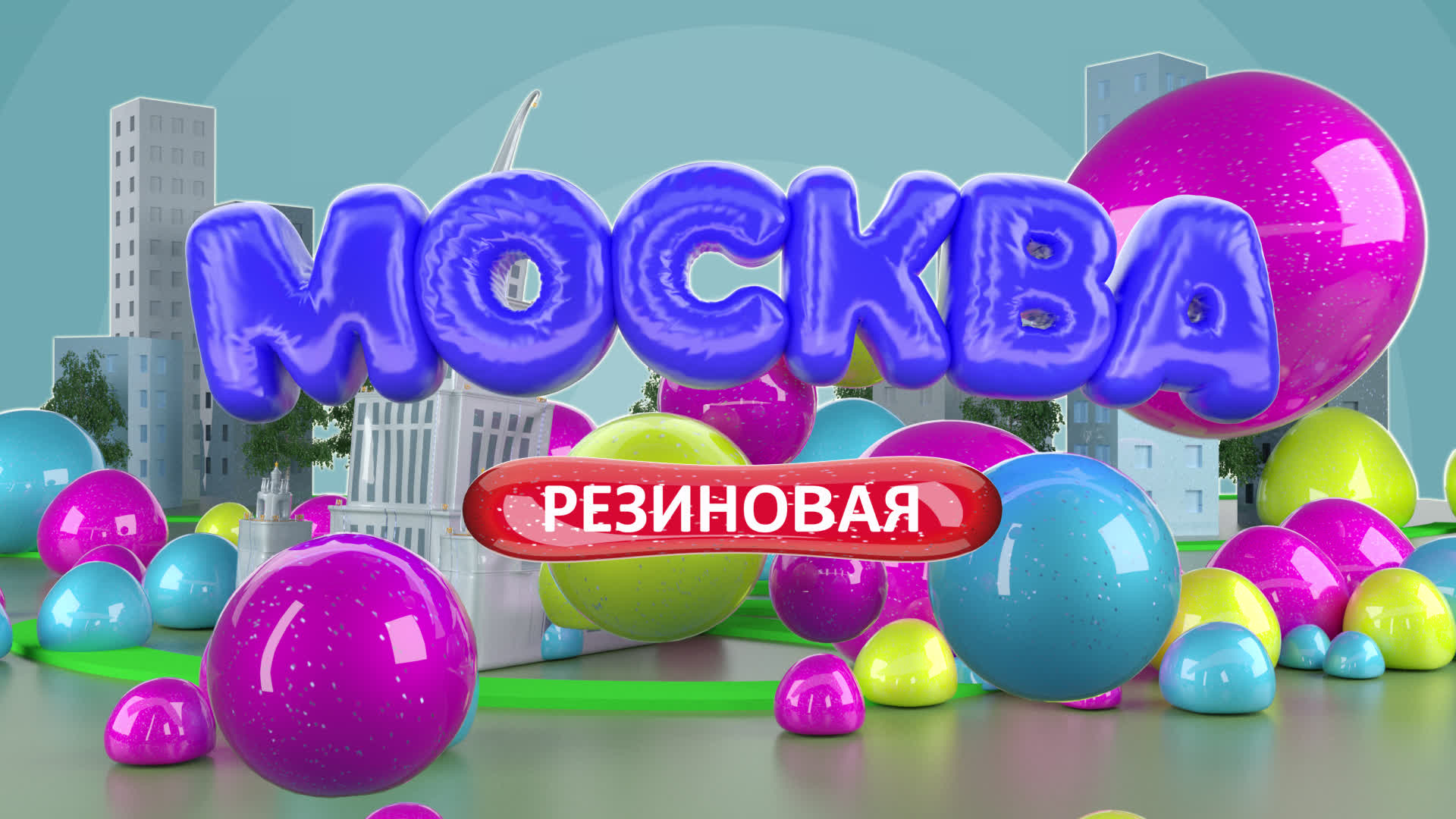 Москва резиновая