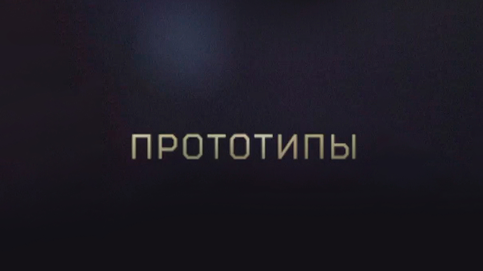 Прототипы