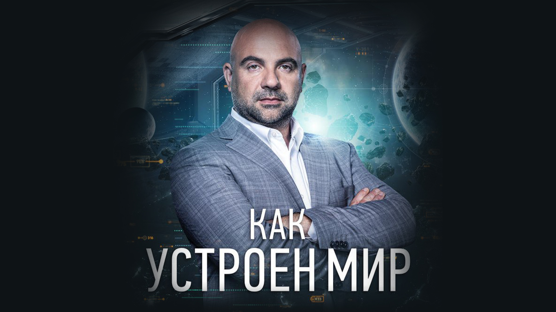 «Как устроен мир» с Тимофеем Баженовым