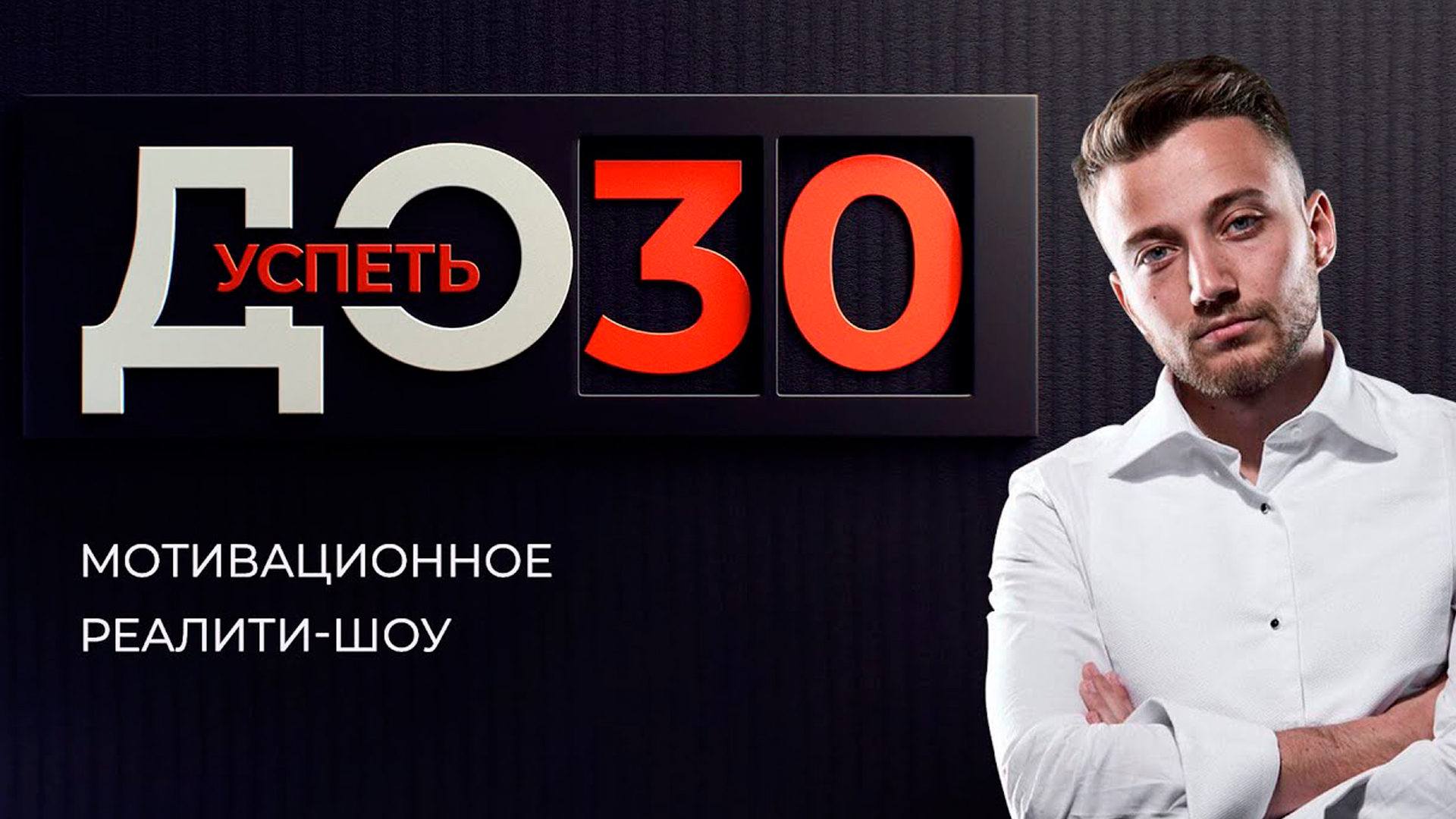 Успеть до 30