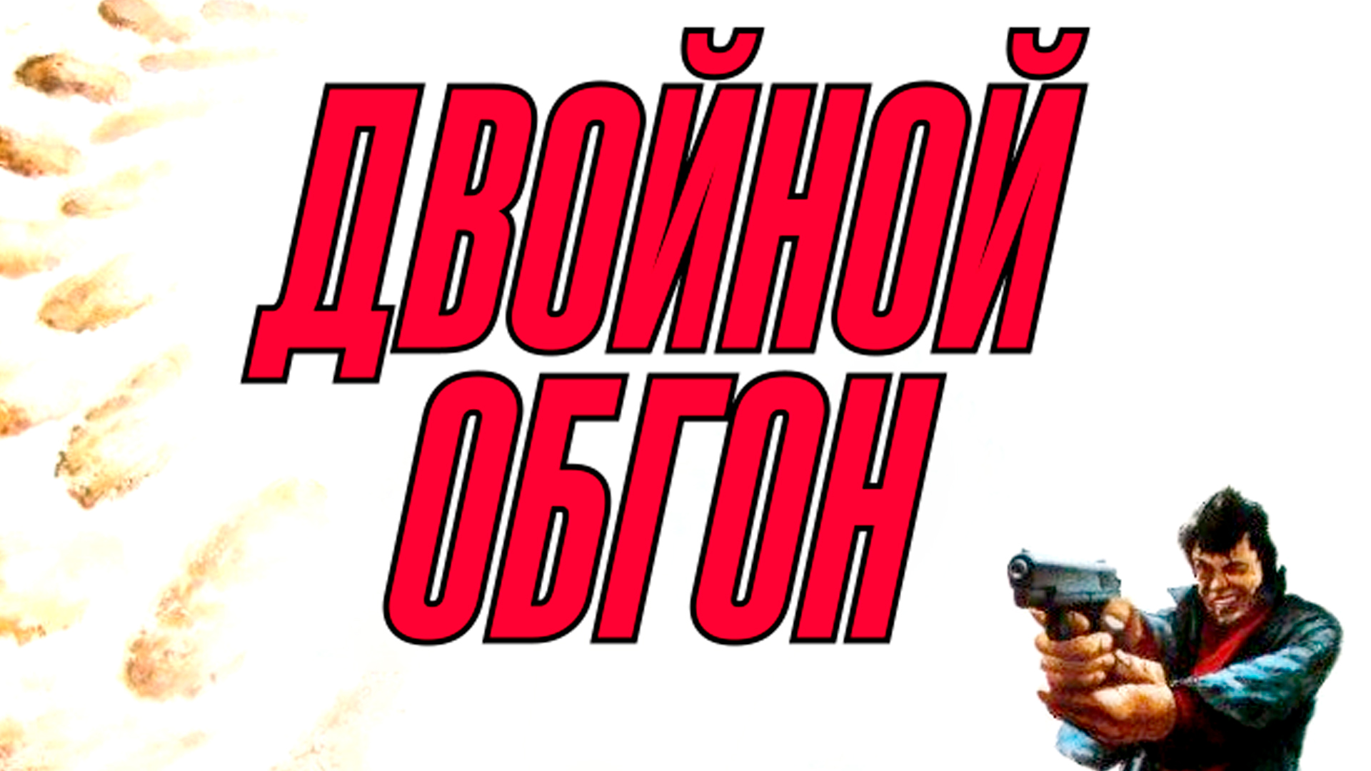 Двойной обгон