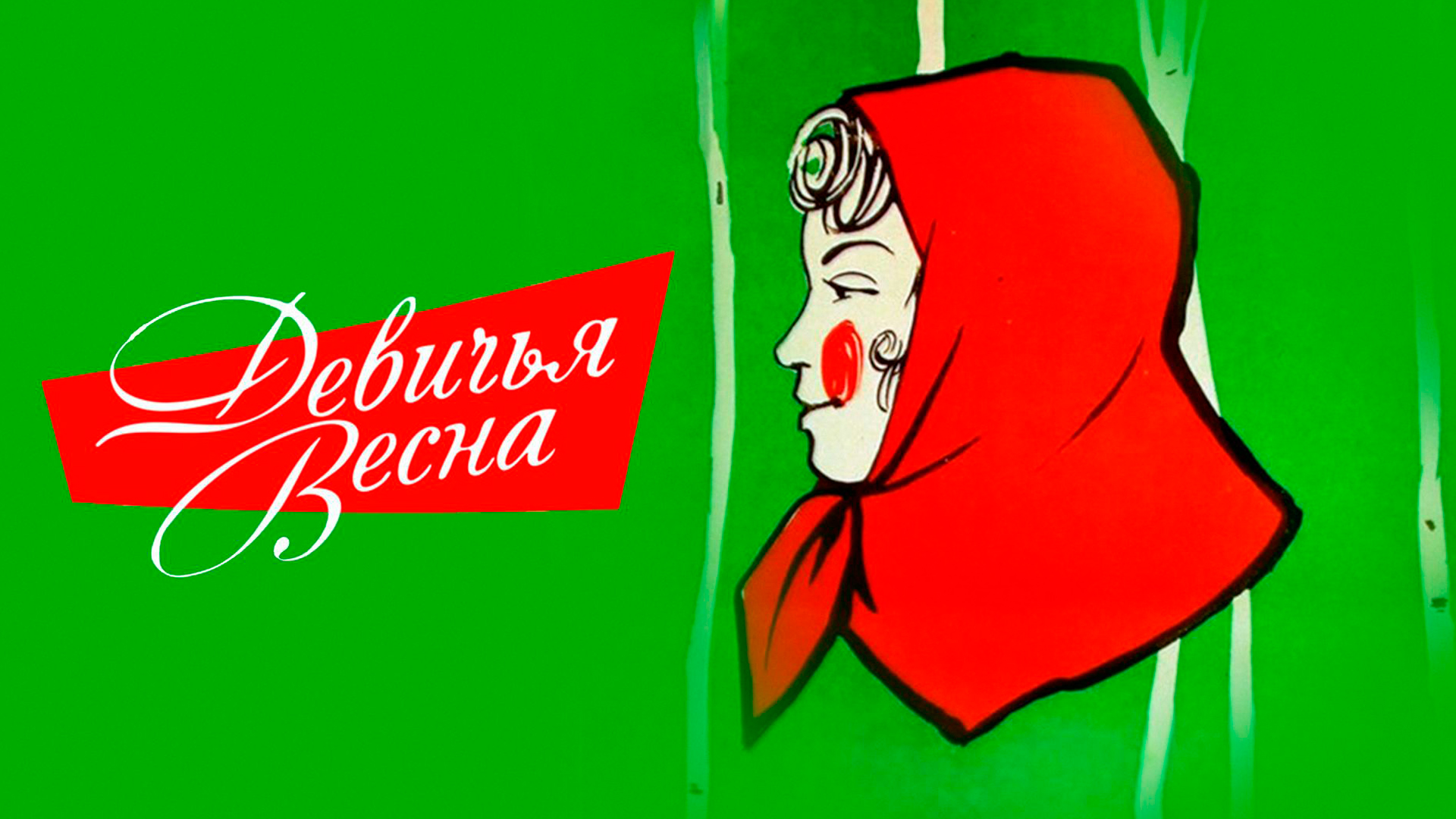 Девичья весна