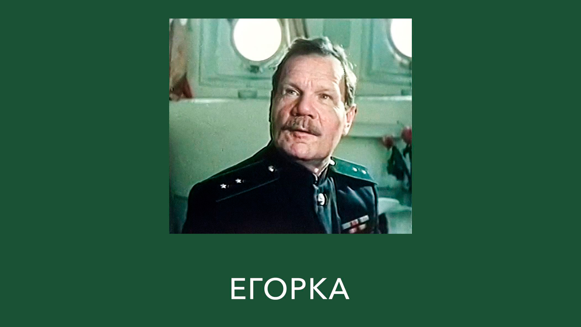 Егорка