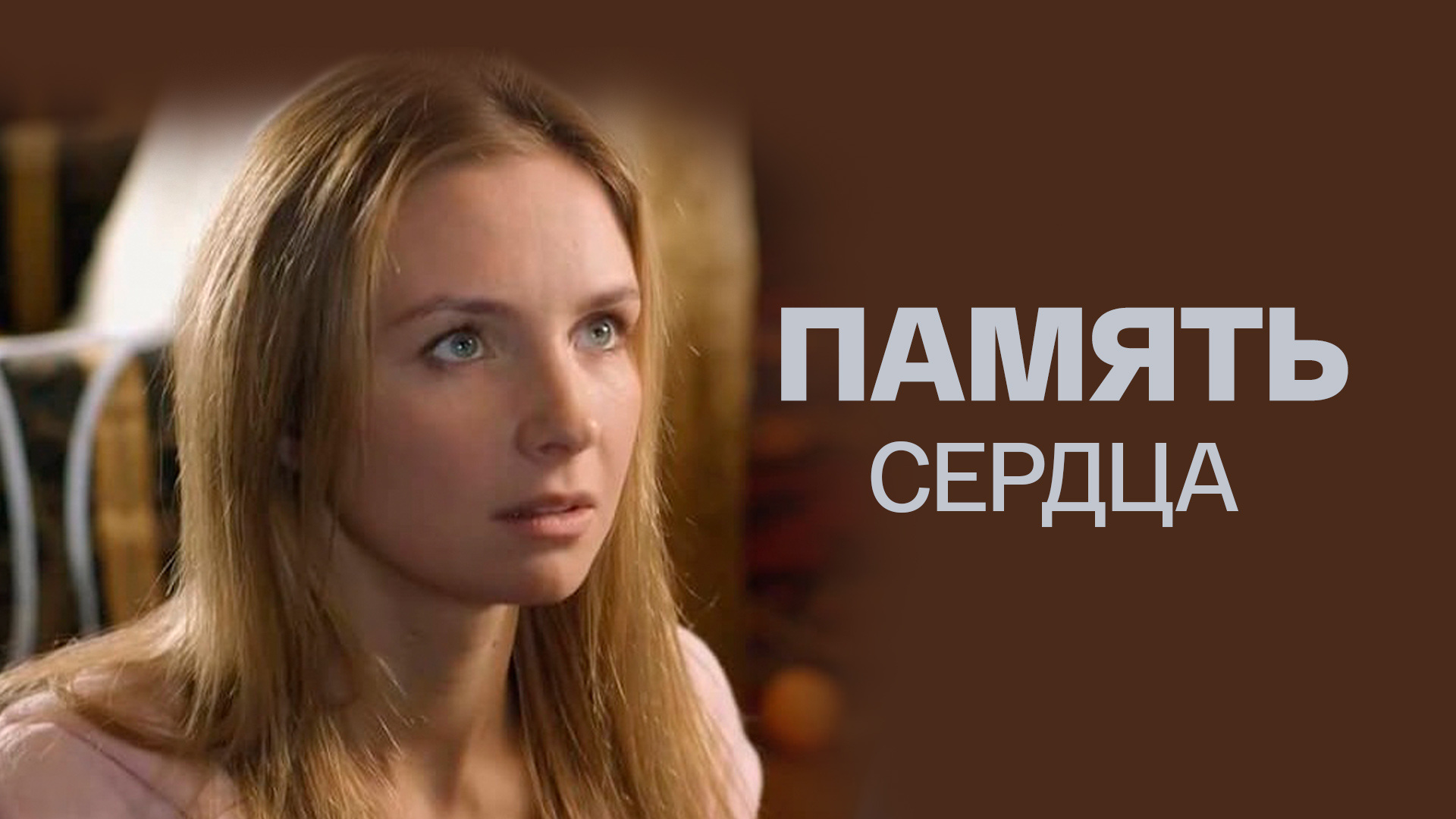 Память сердца фото