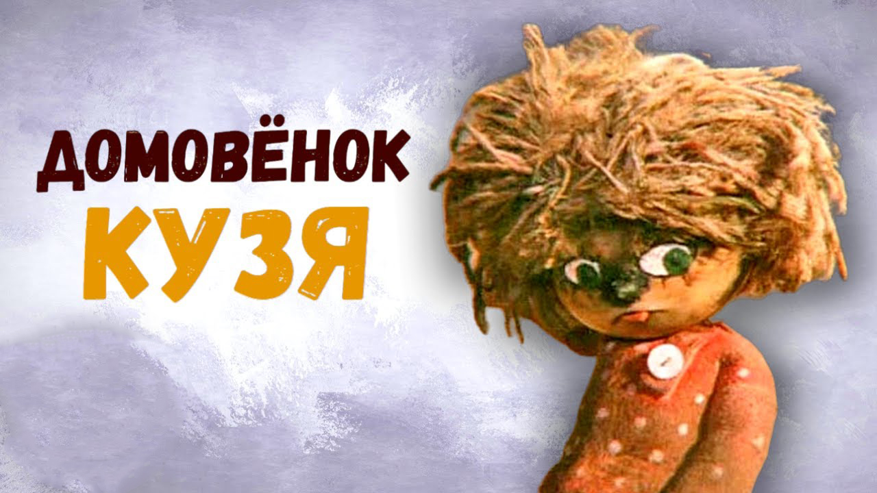 Приключения домовенка. Возвращение домовёнка.