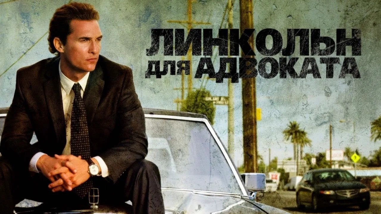 Линкольн для адвоката