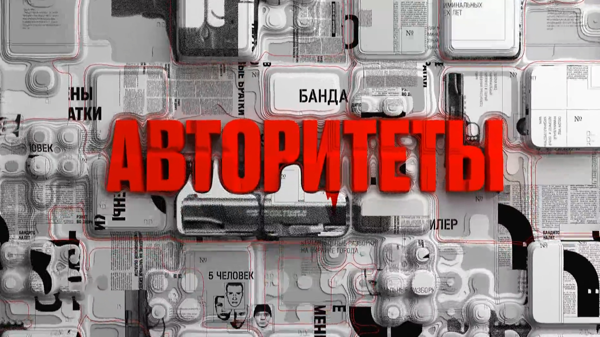 Авторитеты