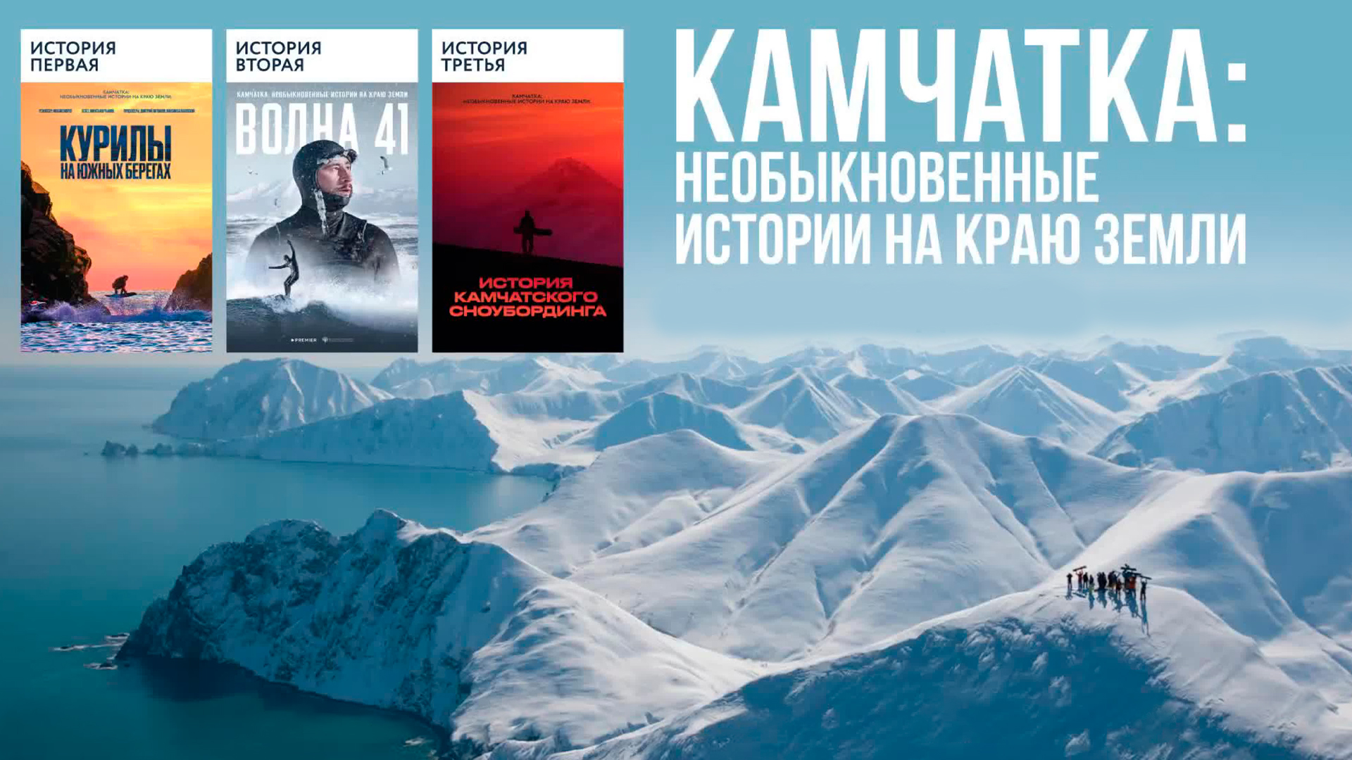 Камчатка. Необыкновенные истории на краю земли