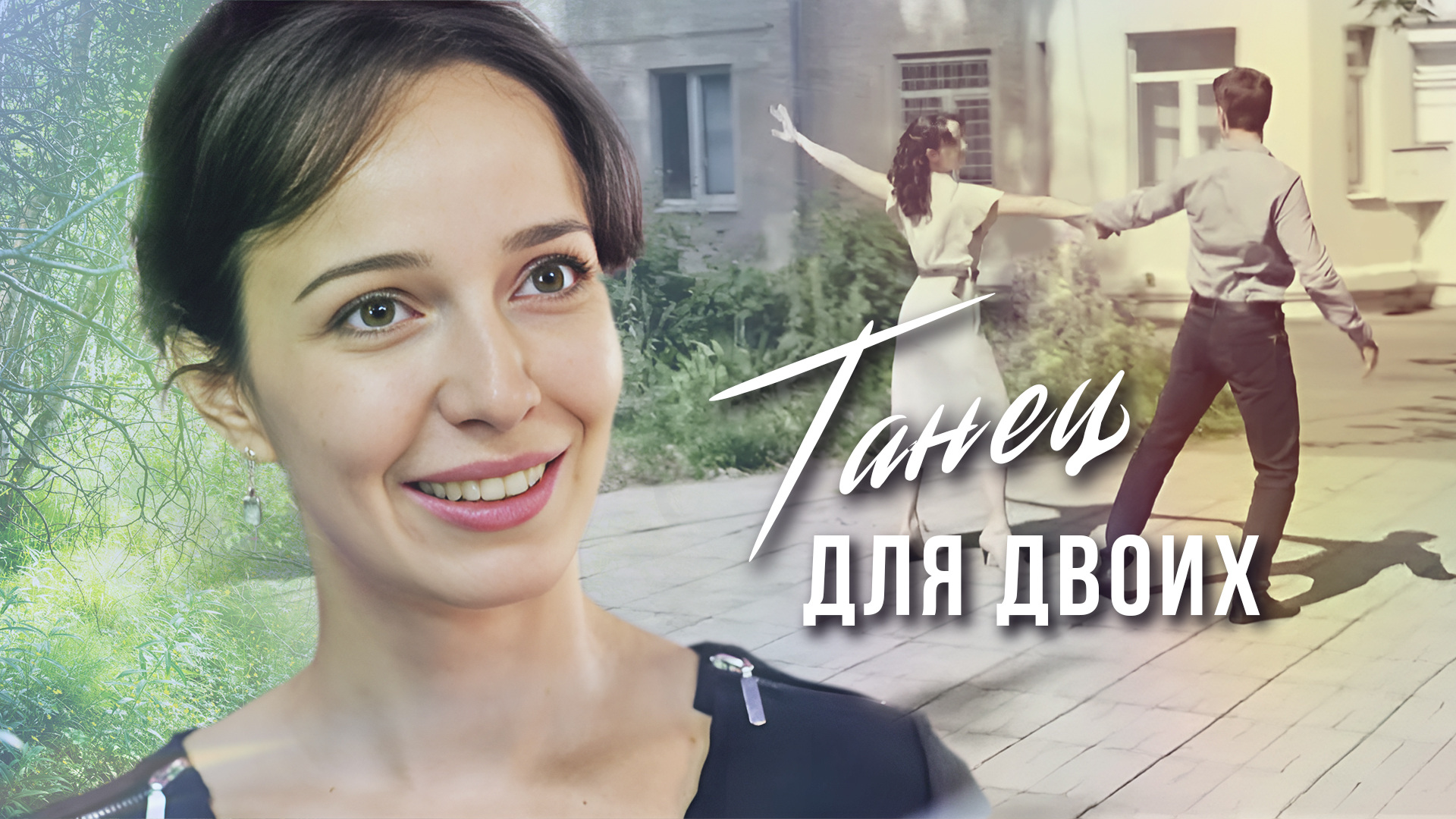 Танец для двоих