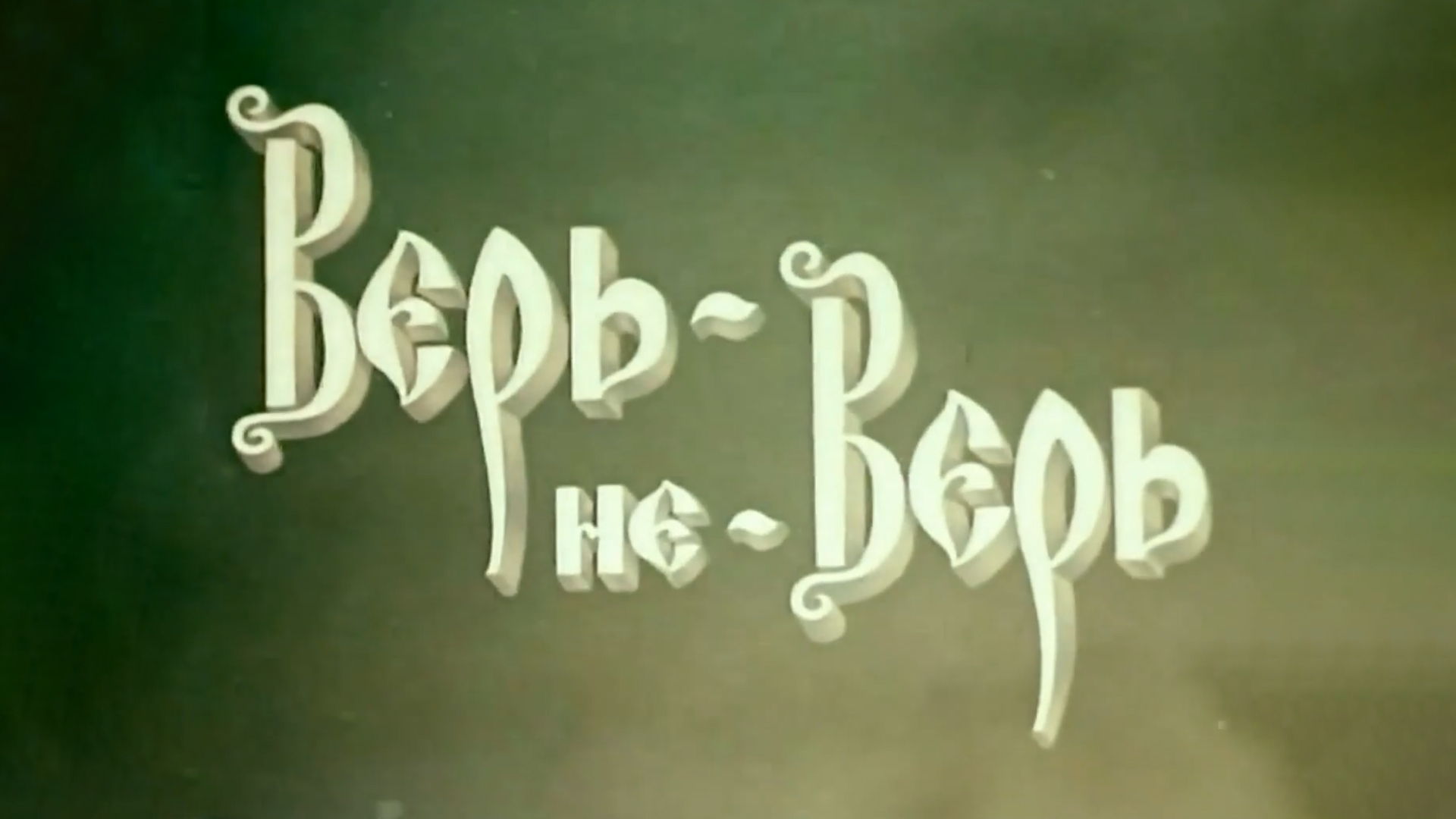 Верь-не-верь