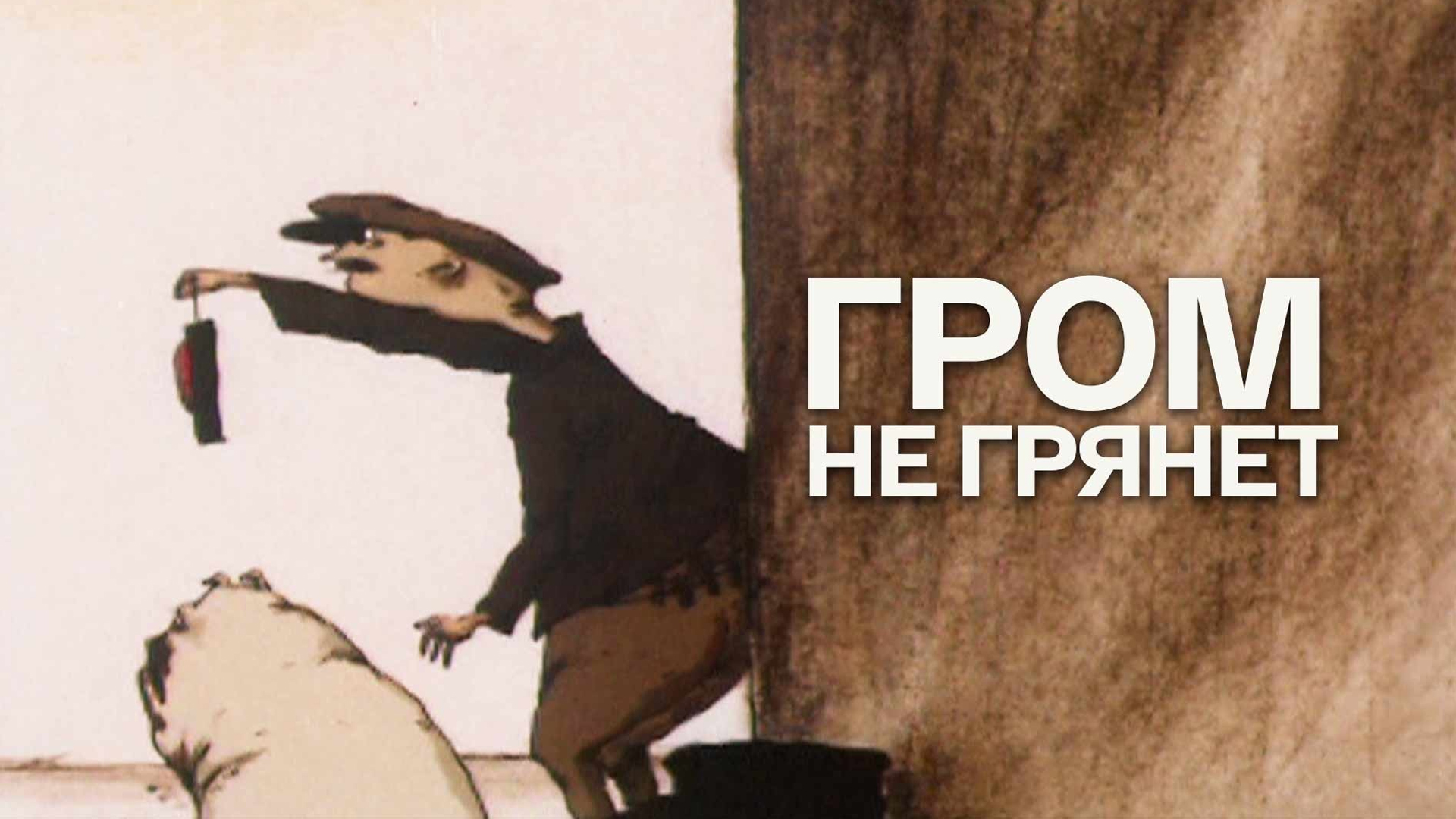 Гром не грянет