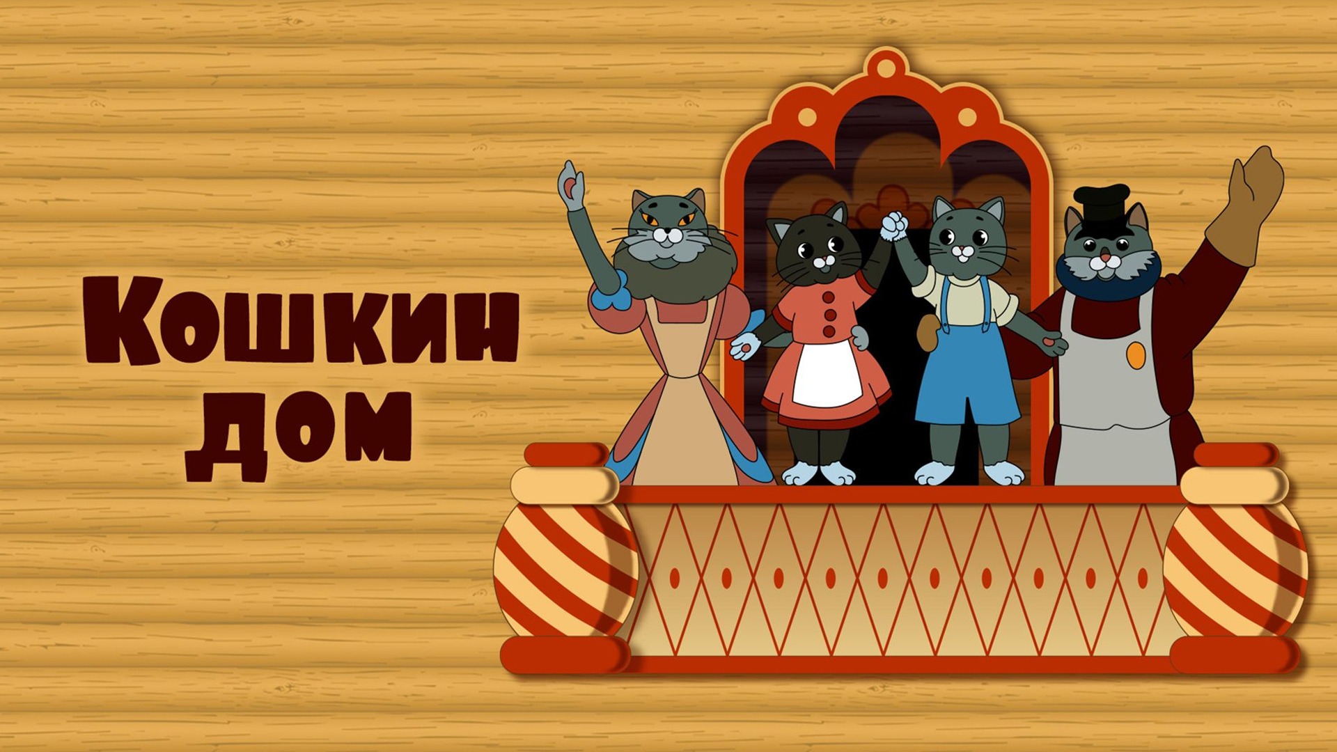 Кошкин дом: когда смотреть по ТВ в городе Саратов - Мосфильм. Золотая  коллекция - Рамблер/телепрограмма