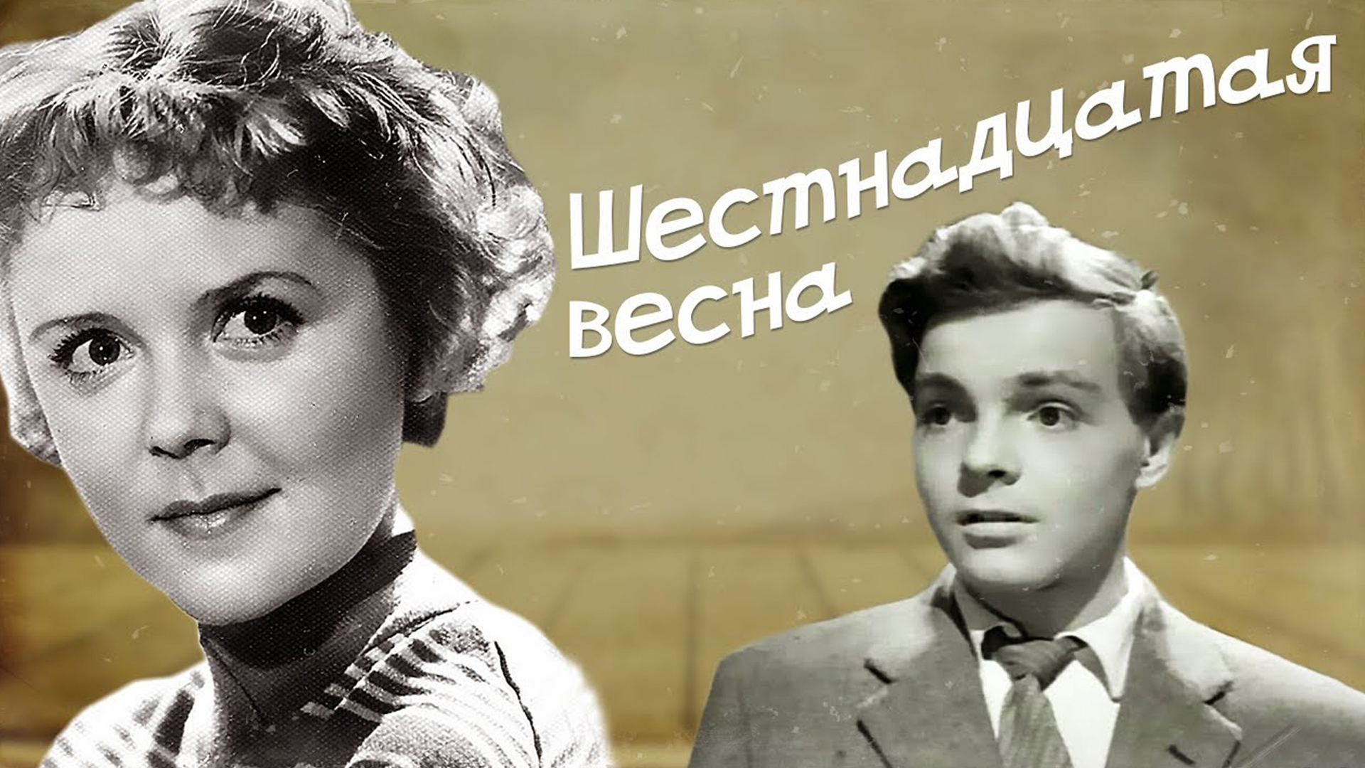 Шестнадцатая весна