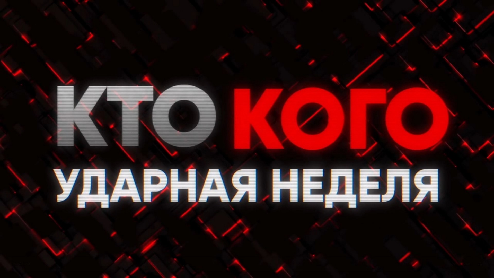 Кто кого?