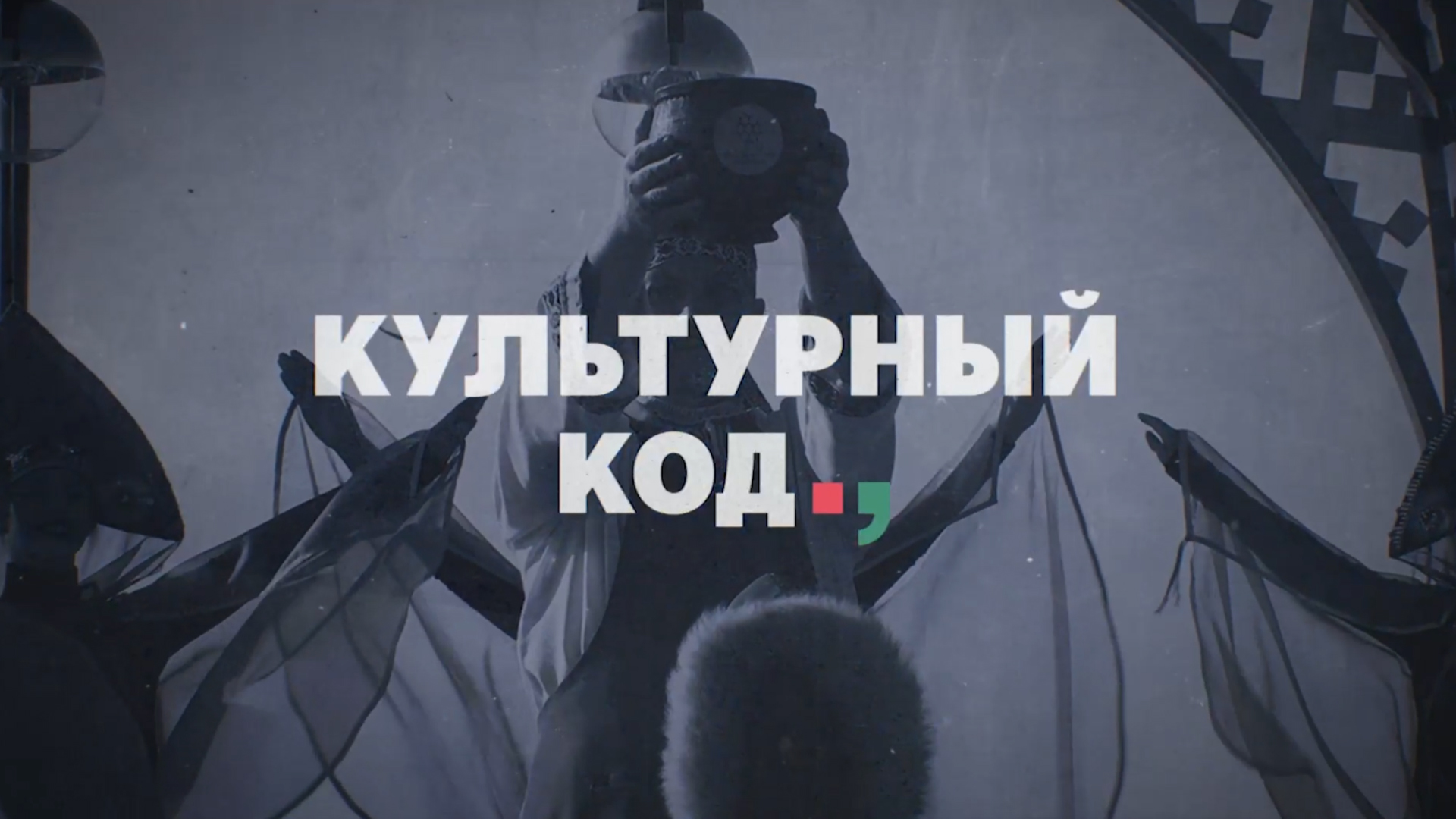 Культурный код