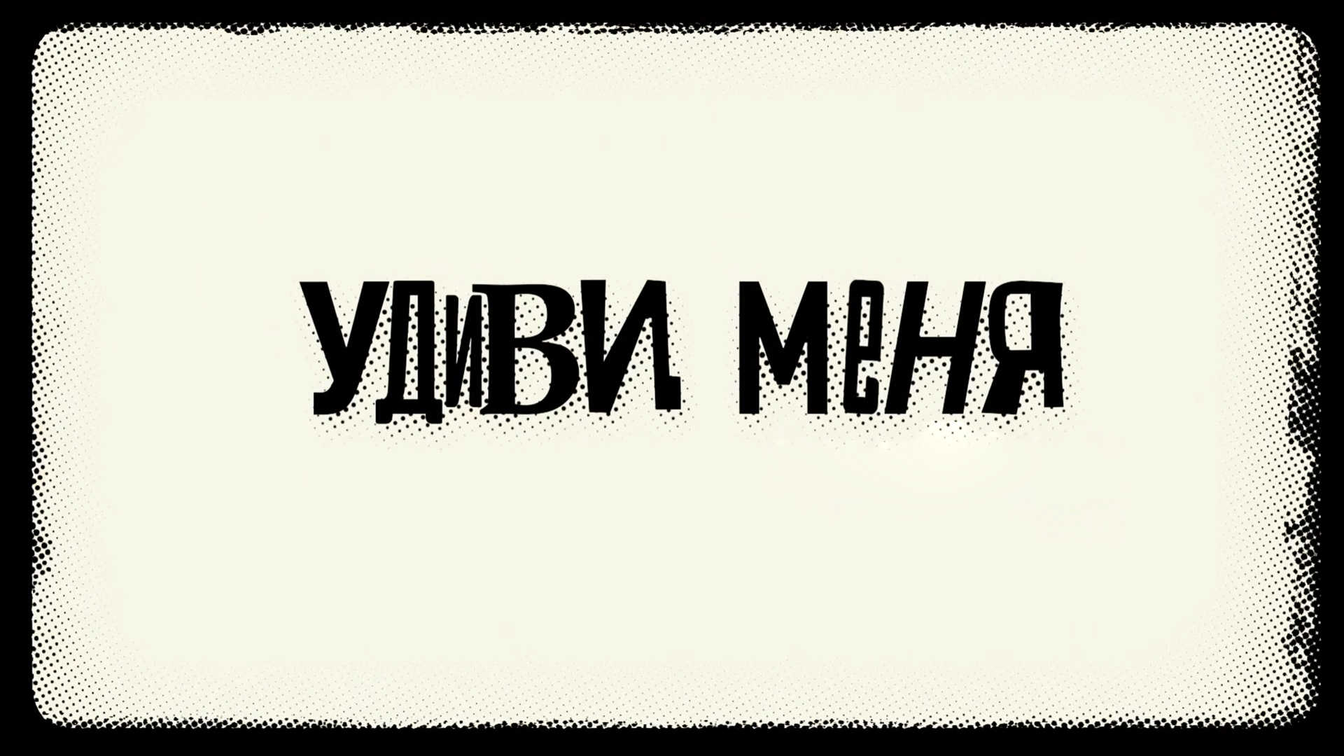 Удиви меня