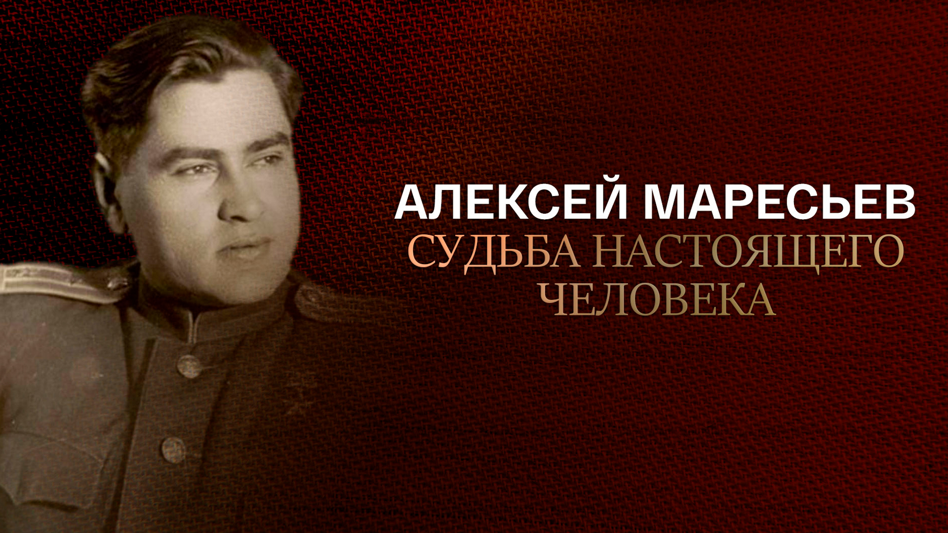 Алексей Маресьев. Судьба настоящего человека