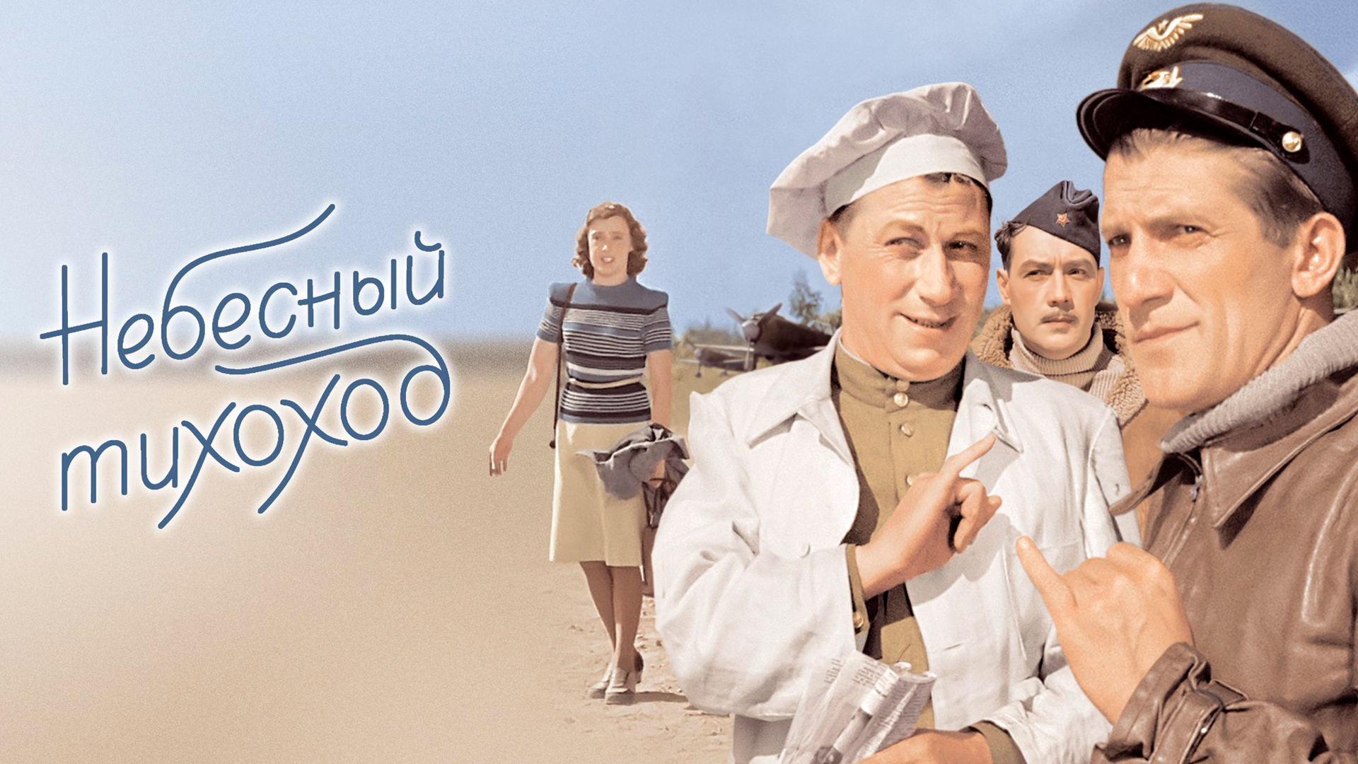 Небесный тихоход